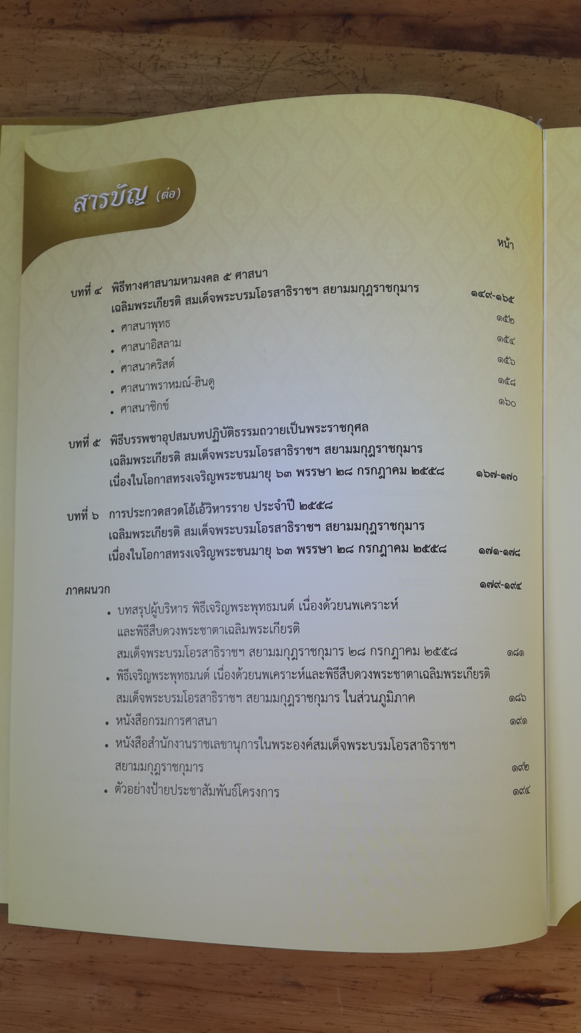 เฉลิมพระเกียรติ สมเด็จพระบรมโอรสาธิราชฯ สยามมกุฎราชกุมาร : เนื่องในโอกาสมหามงคลทรงเจริญพระชนมายุ ๖๓ พรรษา