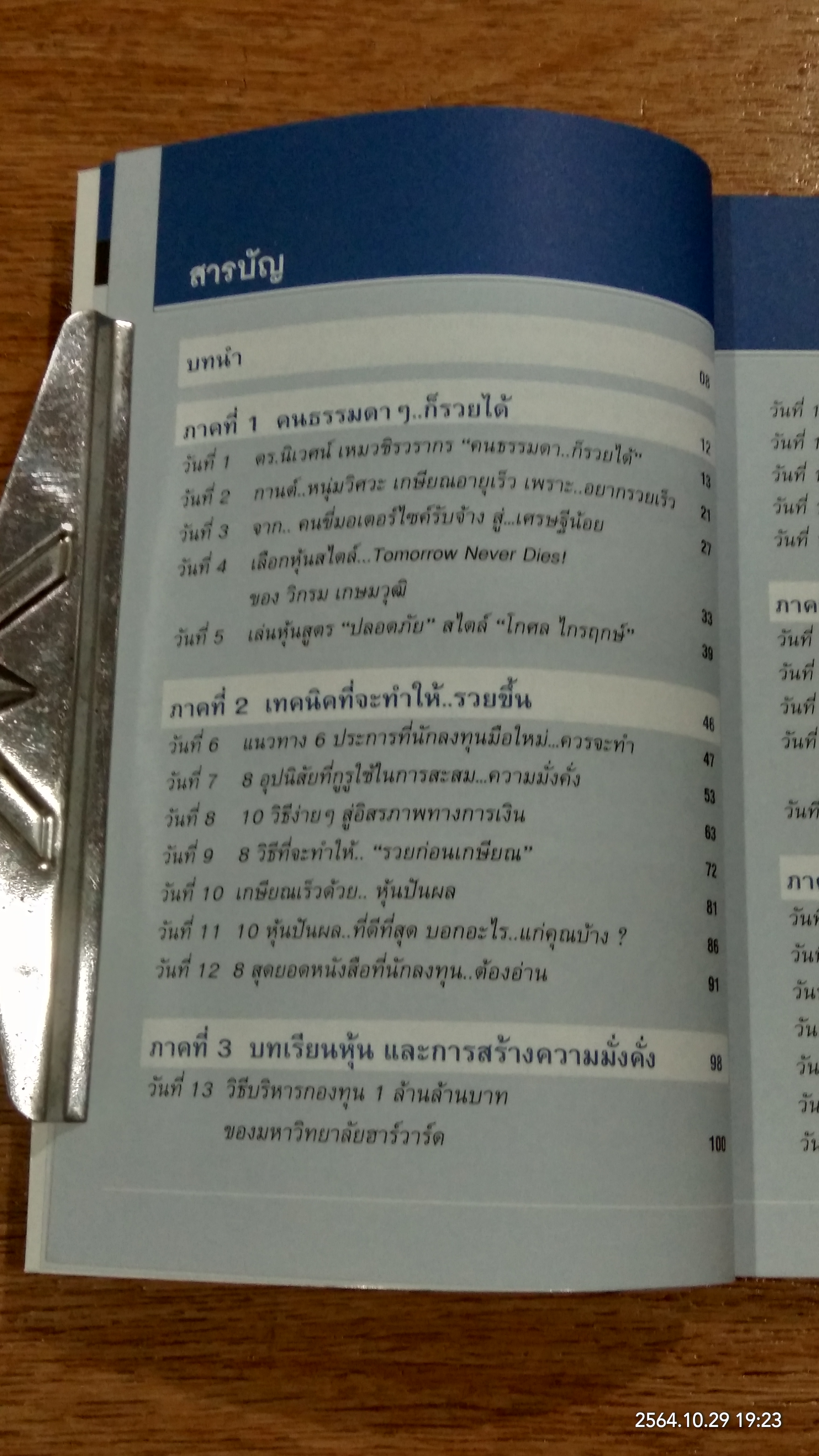 รวยหุ้นใน 30 วัน / ดร.วีรพงษ์ ชุติภัทร์