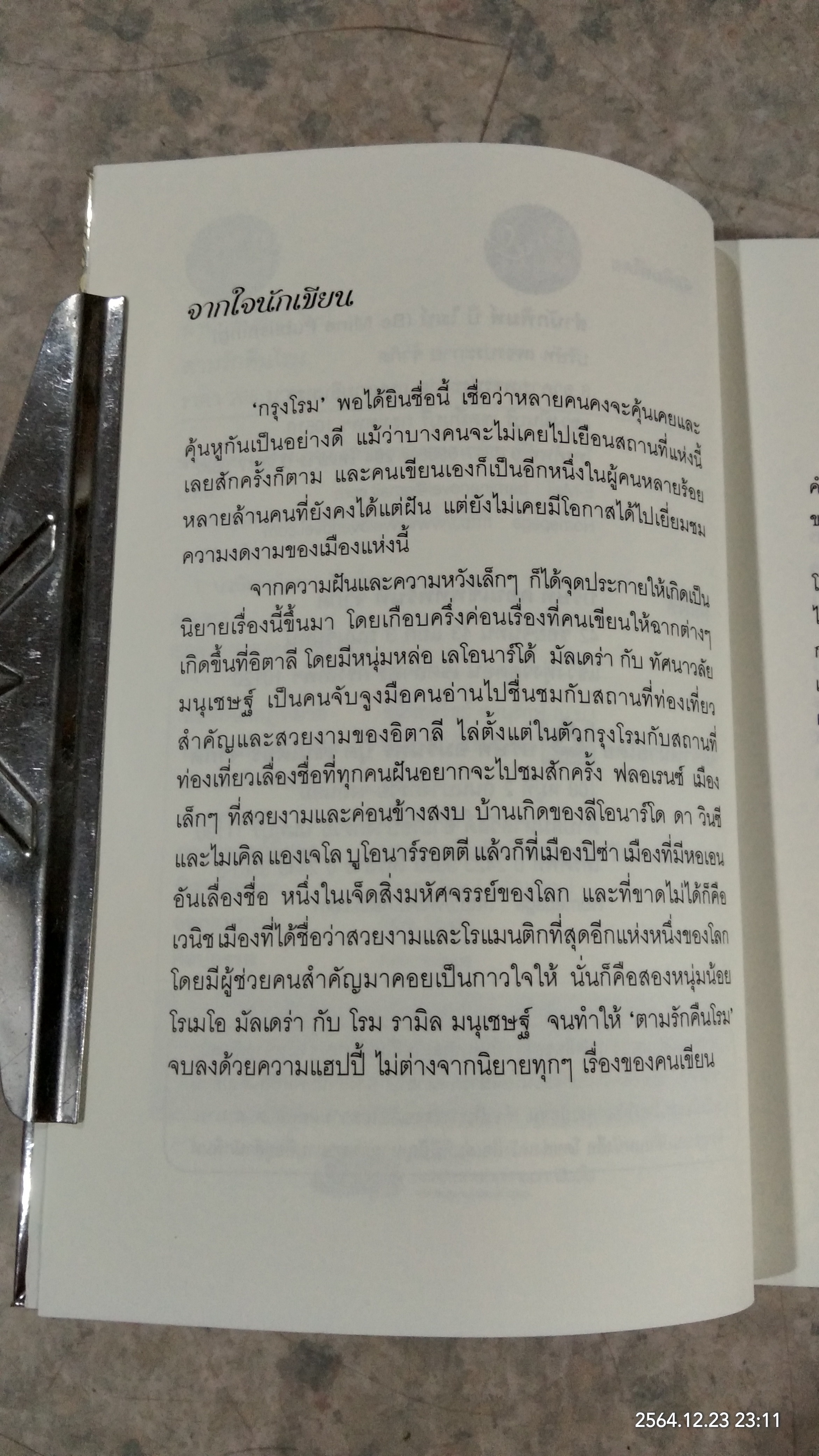 ตามรักคืนโรม / ป.ศิลา