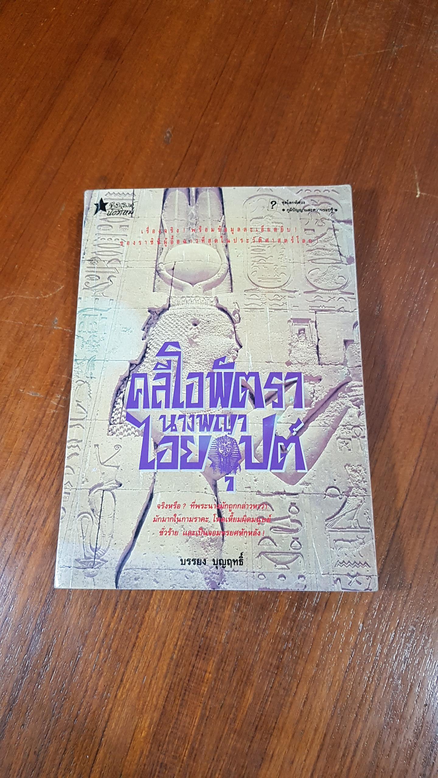 คลีโอพัตรา นางพญาไอยคุปต์ บรรยง บุญฤทธิ์