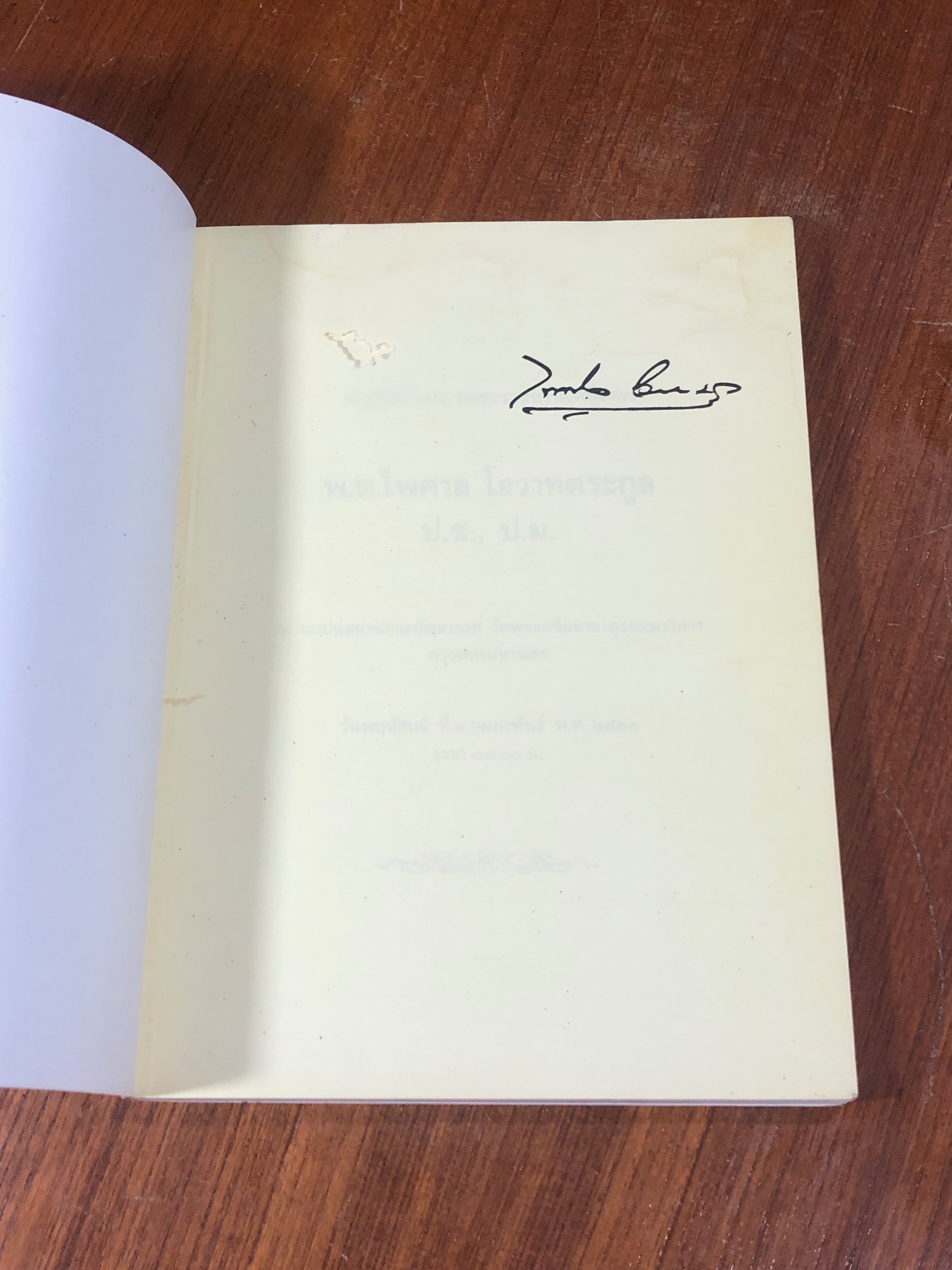 อนุสรณ์ในงานพระราชทานเพลิงศพ พ.ต.ไพศาล โอวาทตระกูล (มีรอยโดนน้ำ)