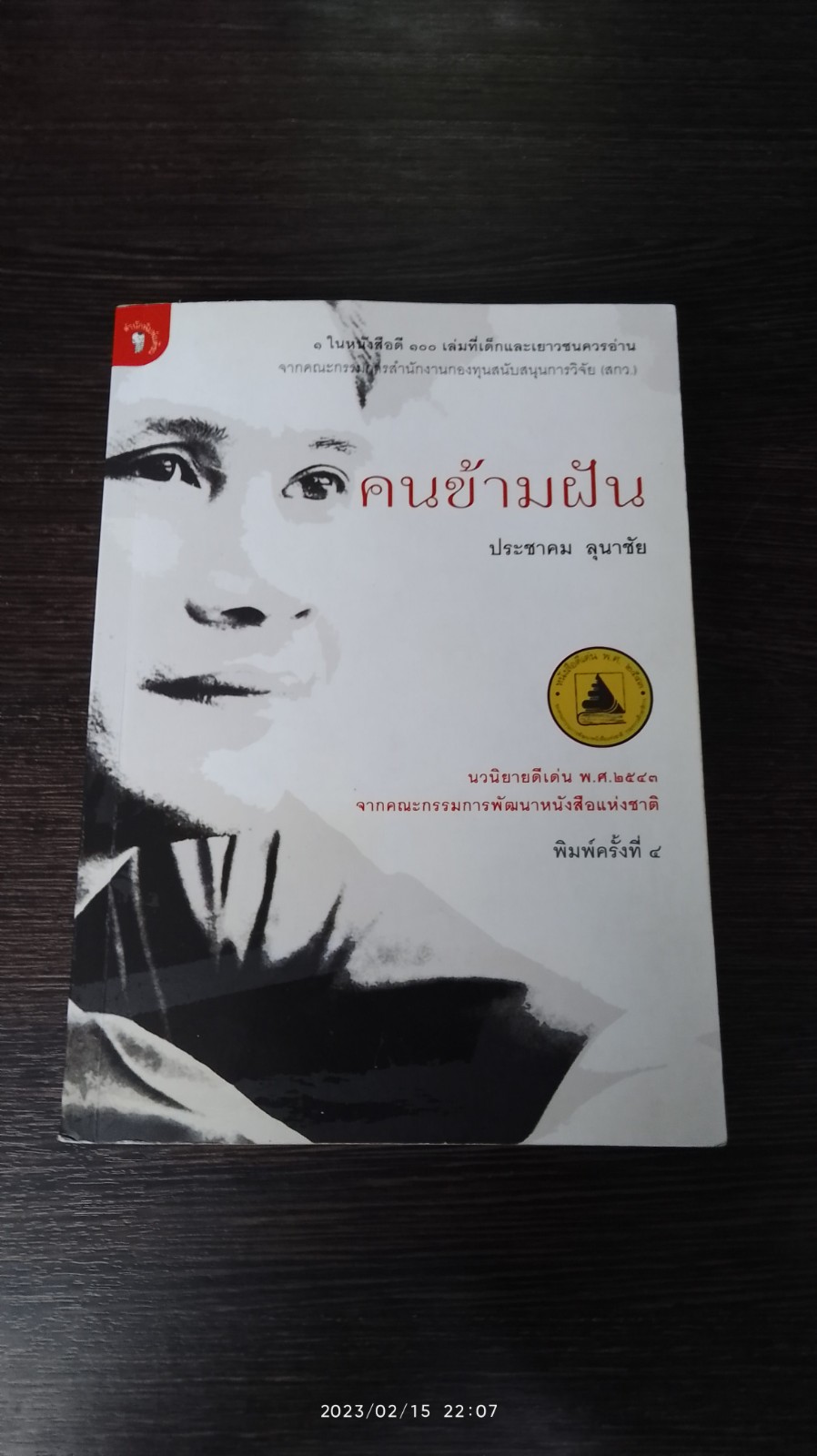 คนข้ามฝัน / ประชาคม ลุนาชัย