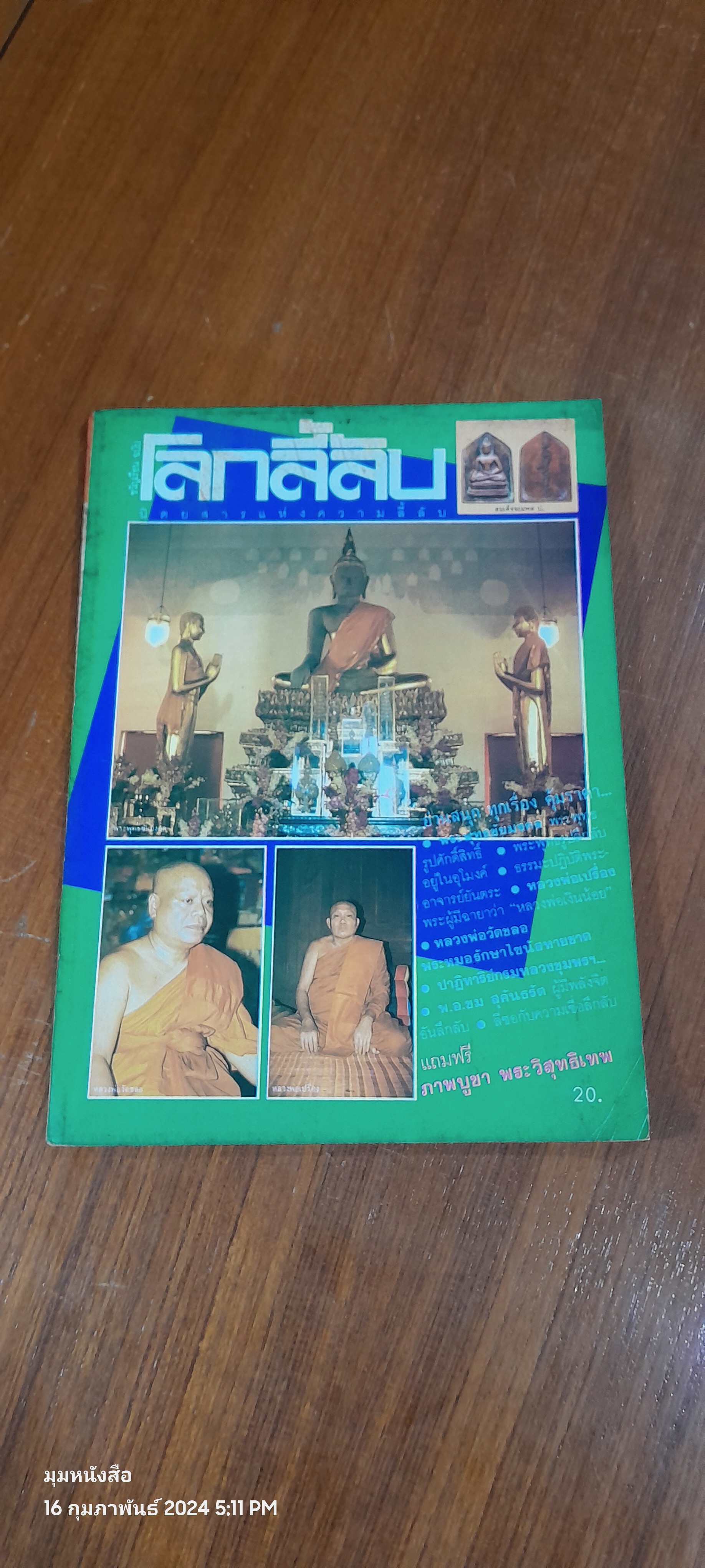 โลกลี้ลับ ปีที่ 3 ฉบับที่ 22