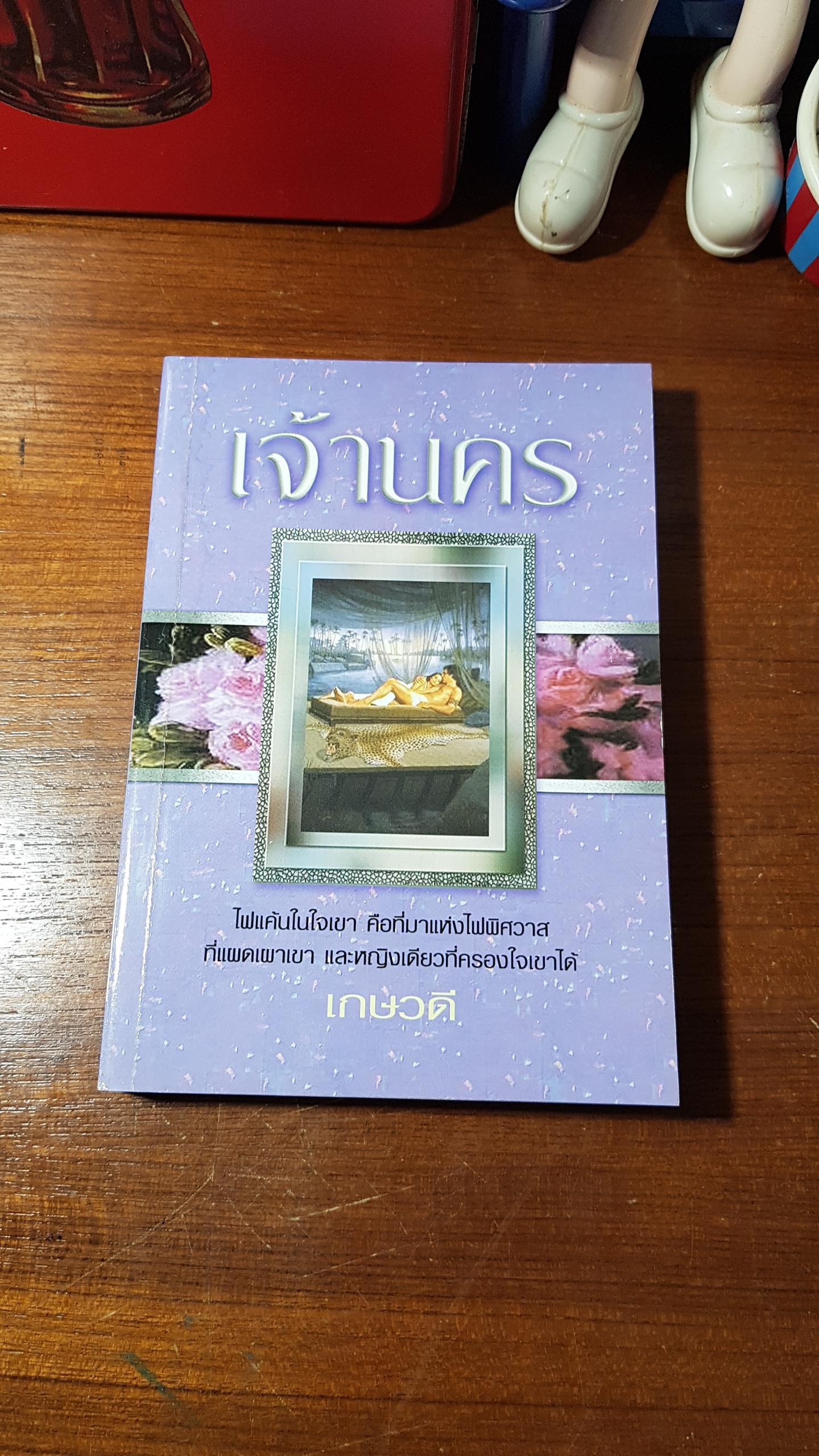 เจ้านคร / เกษวดี