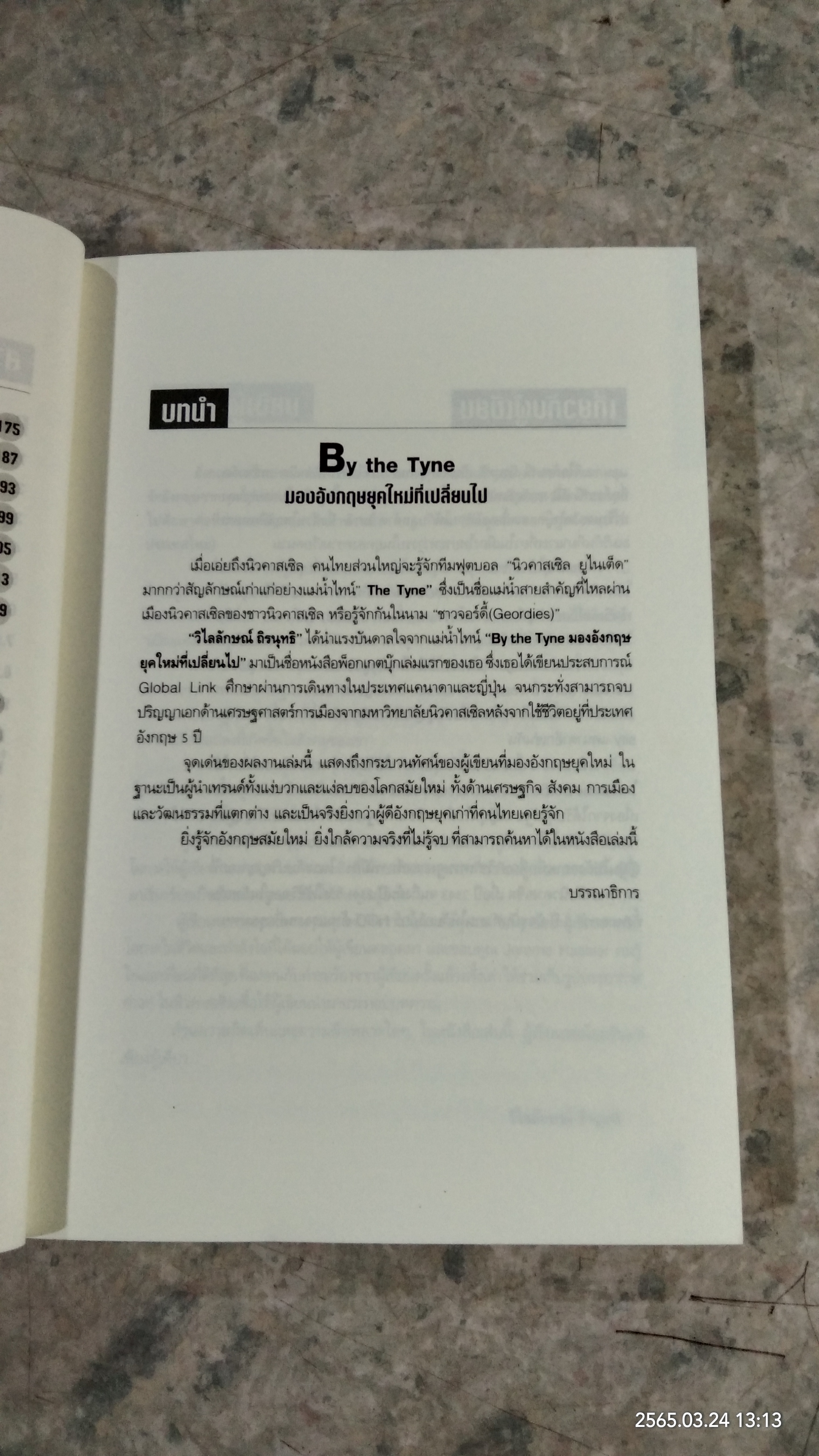 มองอังกฤษยุคใหม่ที่เปลี่ยนไป / วิไลลักษณ์ ถิรนุทธี