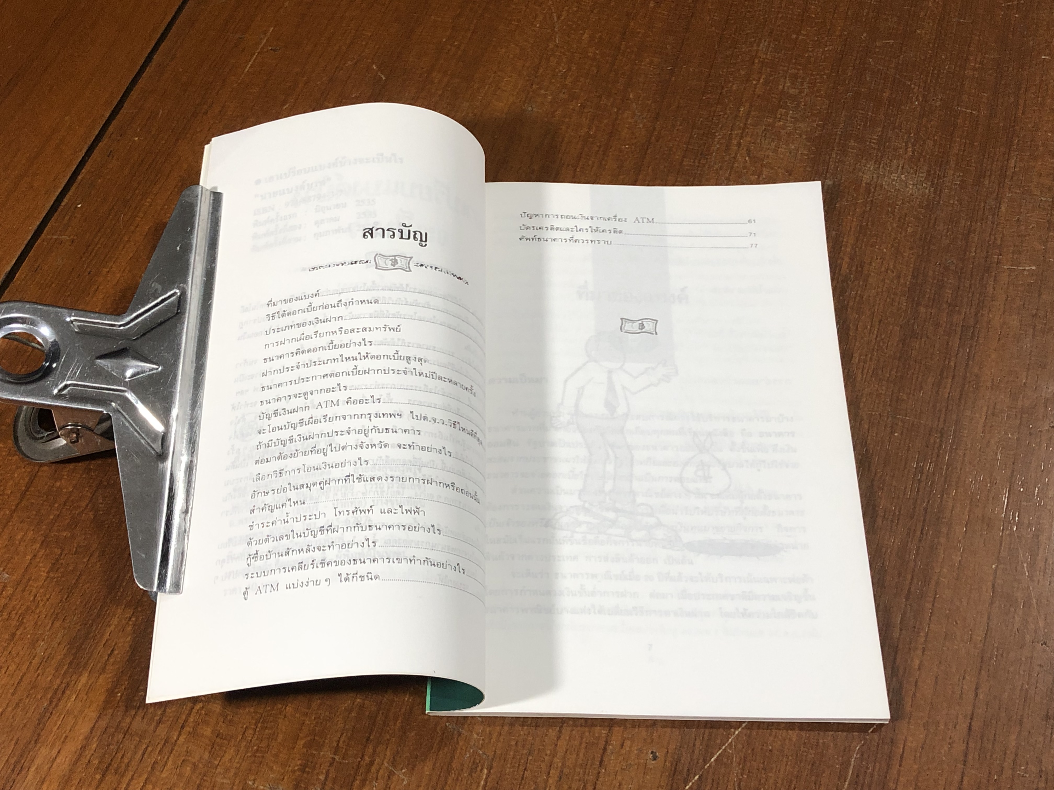 เอาเปรียบแบงค์บ้างจะเป็นไร / นายแบงค์บาท