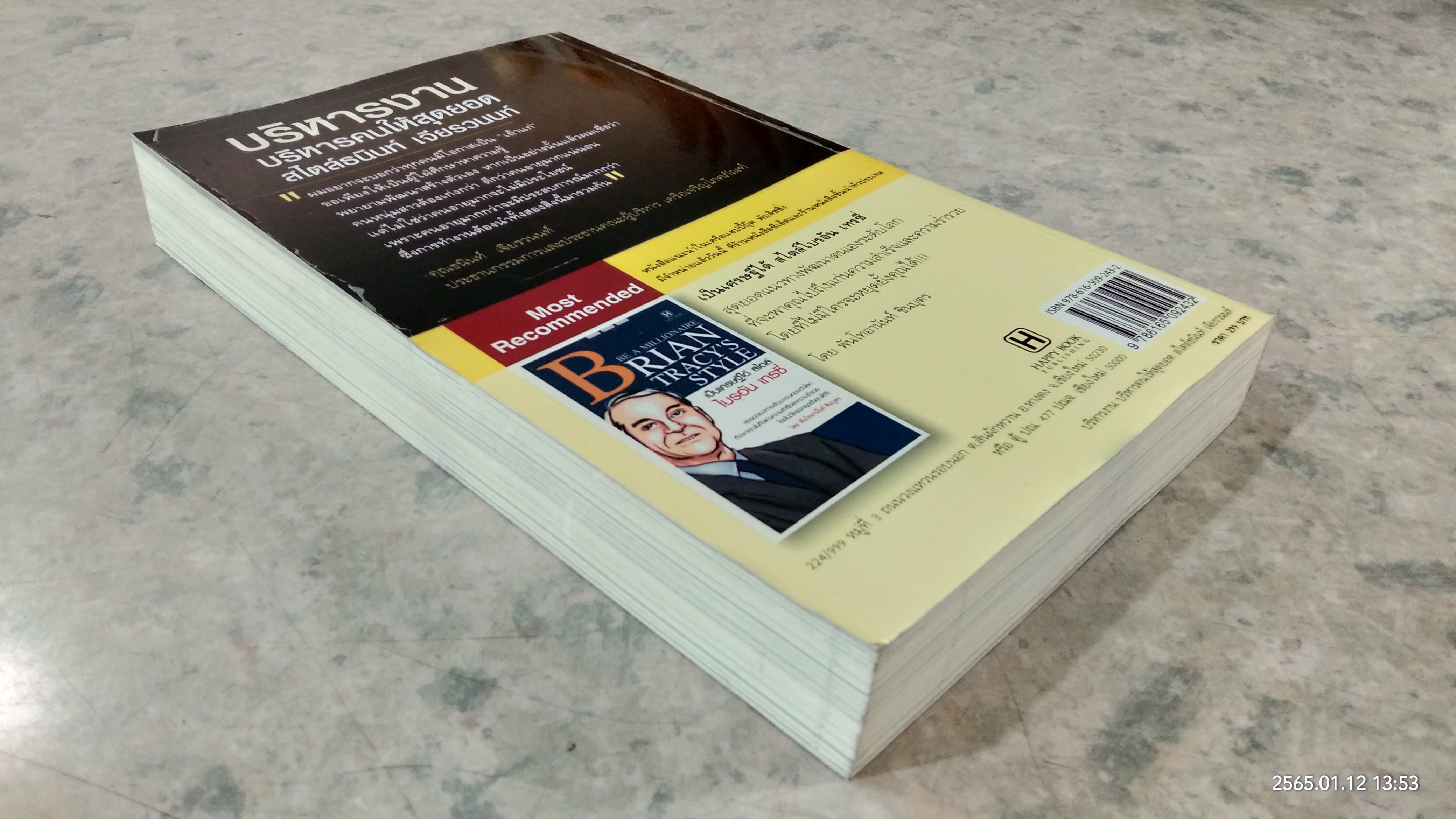 บริหารงาน บริหารคนให้สุดยอด สไตล์ธนินท์ เจียรวนนท์ / ทศ คณนาพร