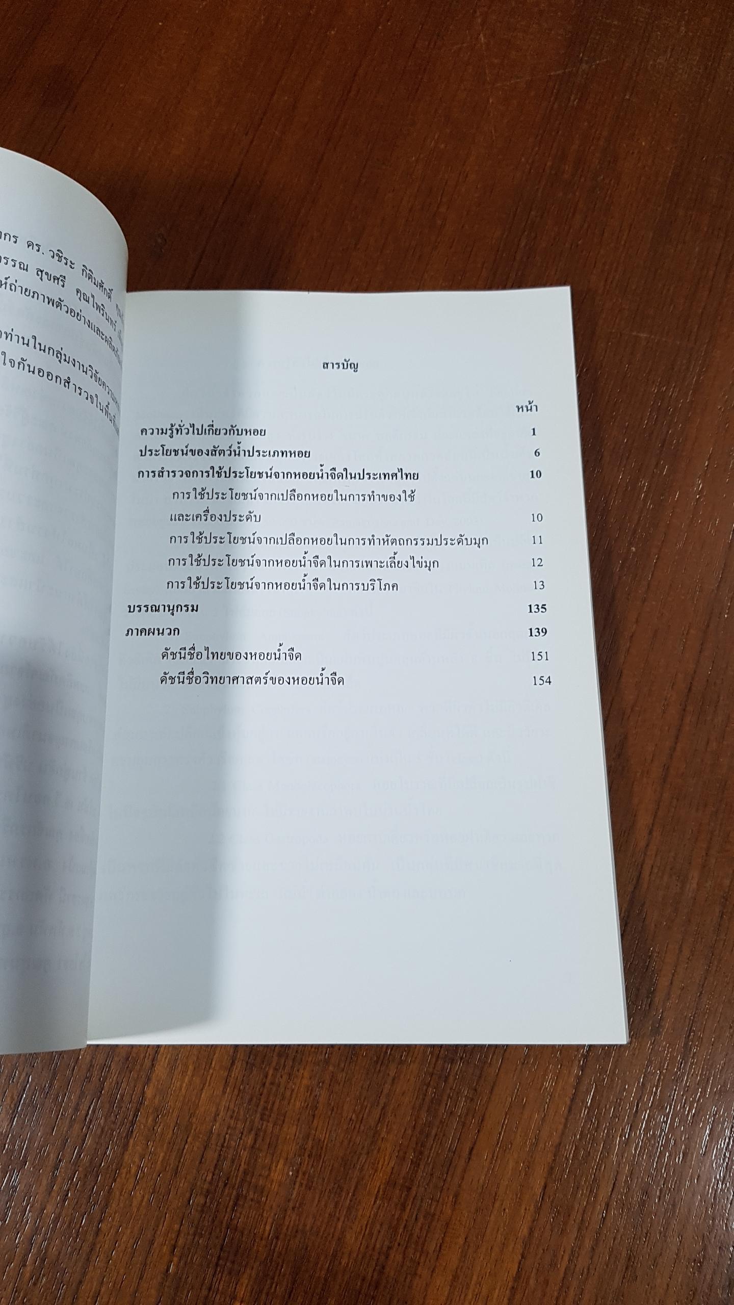 การใช้ประโยชน์จากหอยน้ำจืดในประเทศไทย / กรมประมง