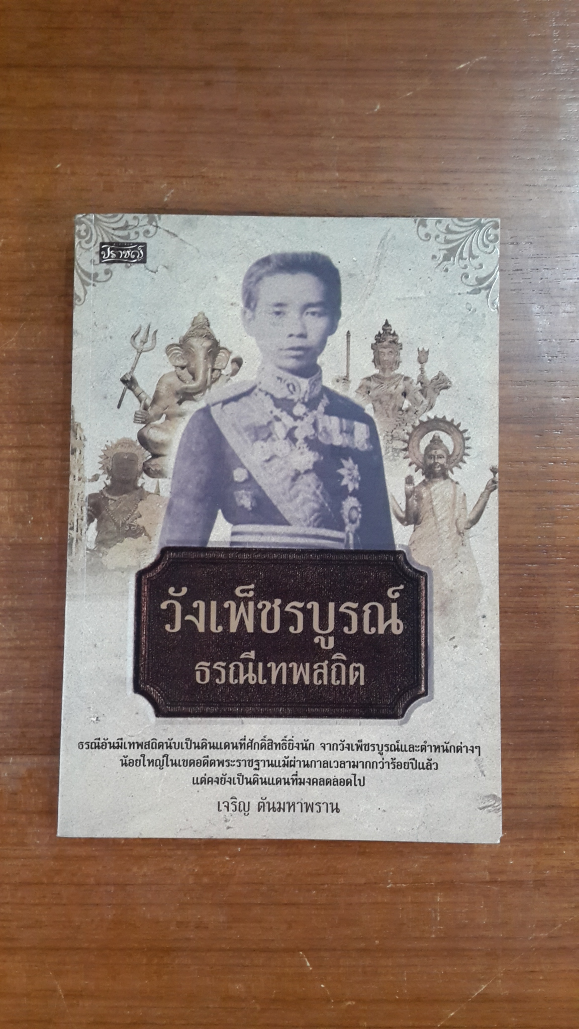 วังเพ็ชรบูรณ์ ธรณีเทพสถิต / เจริญ ตันมหาพราน