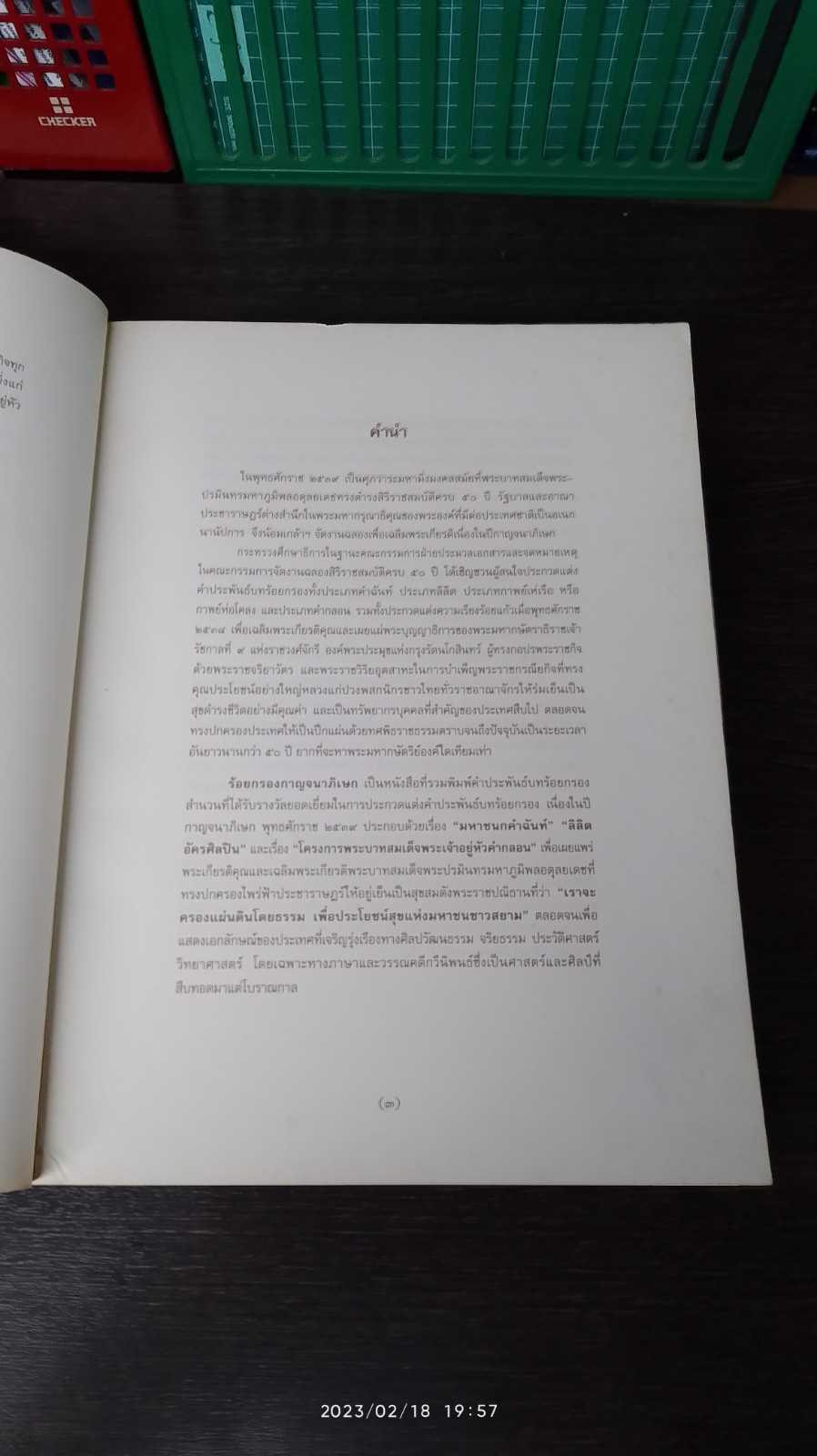 ร้อยกรองกาญจนาภิเษก