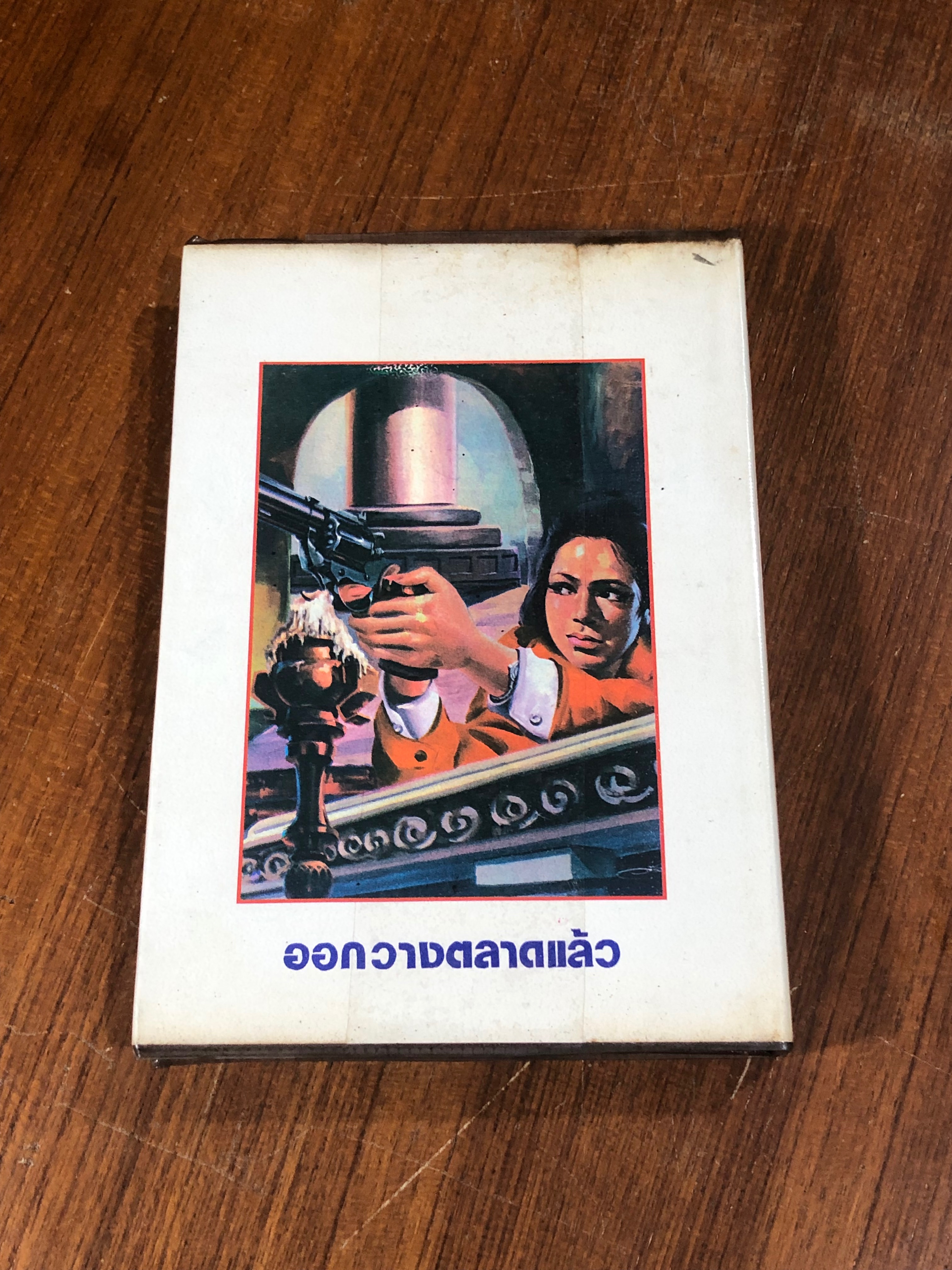 เพชรพระอุมา ตอน จอมพราน เล่ม 13 / "พนมเทียน"