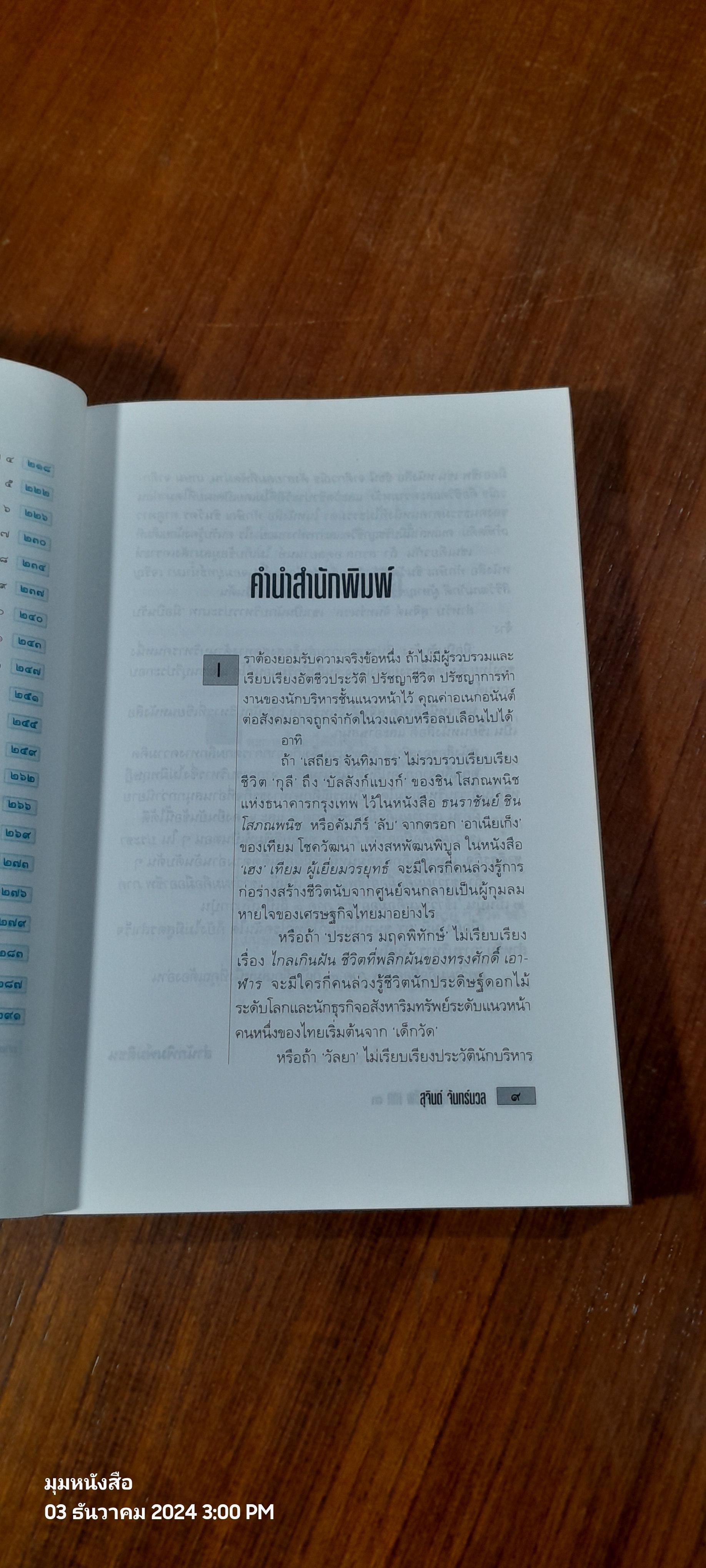 เขาว่าผมคือมืออาชีพ ภาค ๓ / สุจินต์ จันทร์นวล