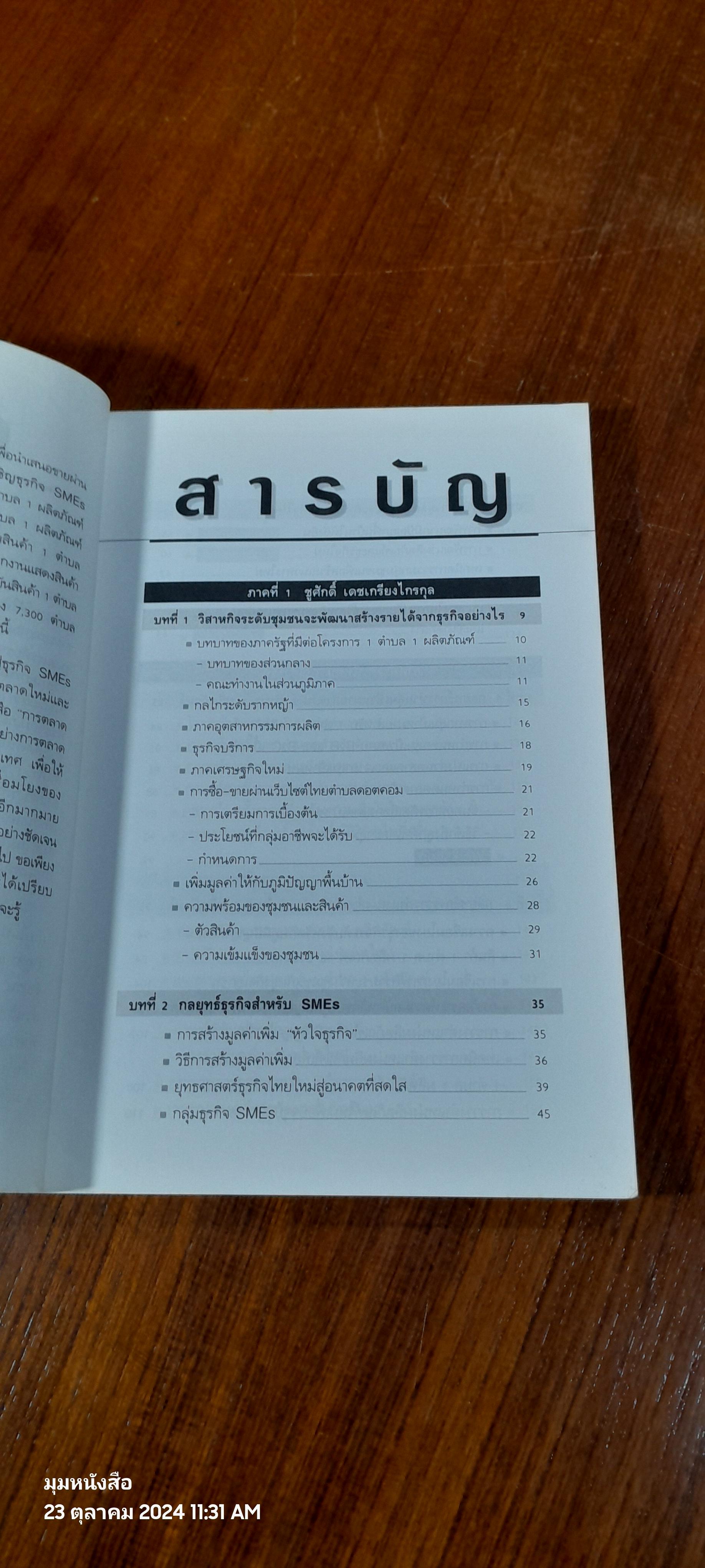 การตลาด ๑ ตำบล ๑ ผลิตภัณฑ์ และ ธุรกิจ SMEs / ชูศักดิ์ เดชเกรียงไกรกุล