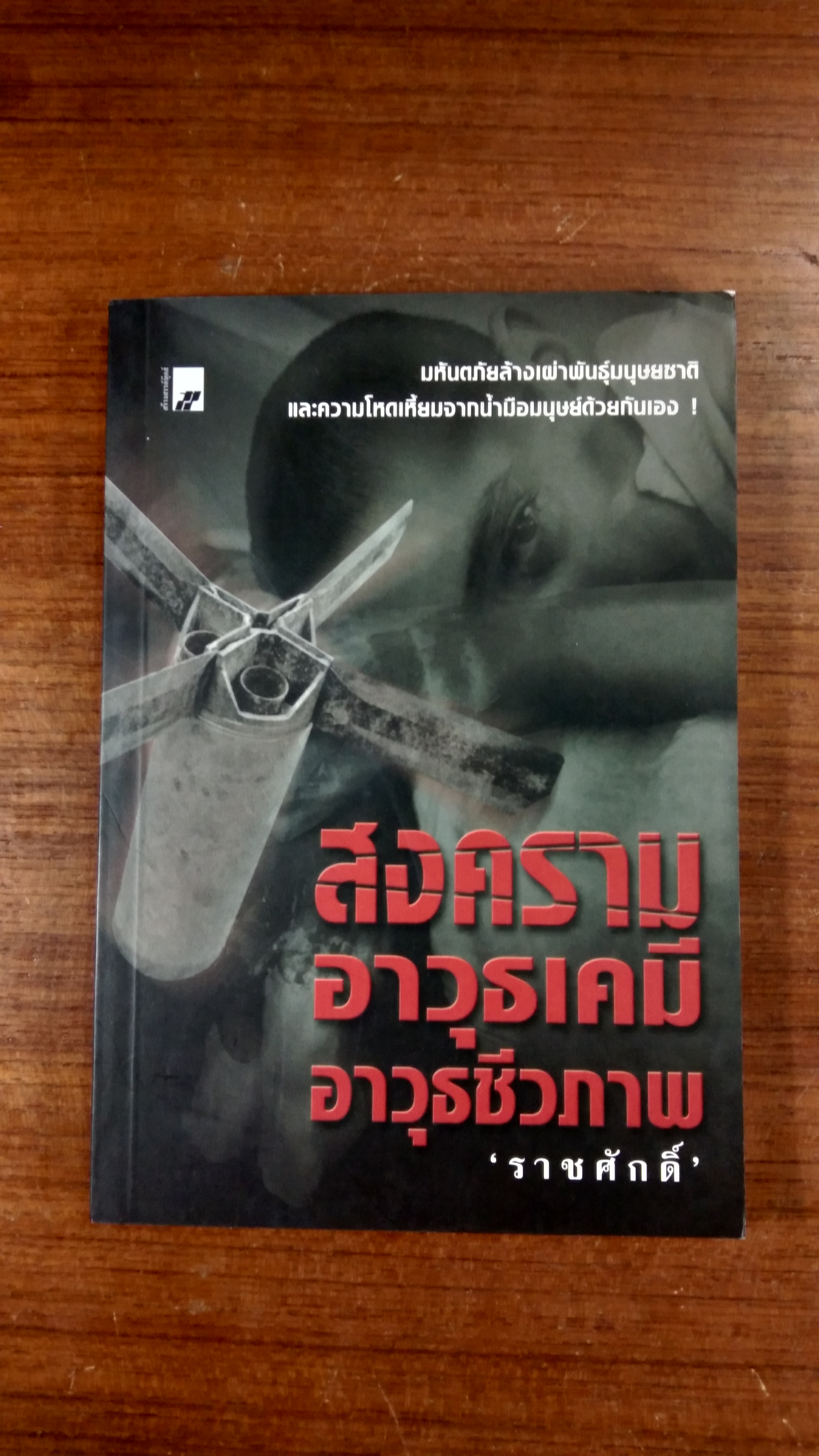 สงครามอาวุธเคมี อาวุธชีวภาพ 'ราชศักดิ์'