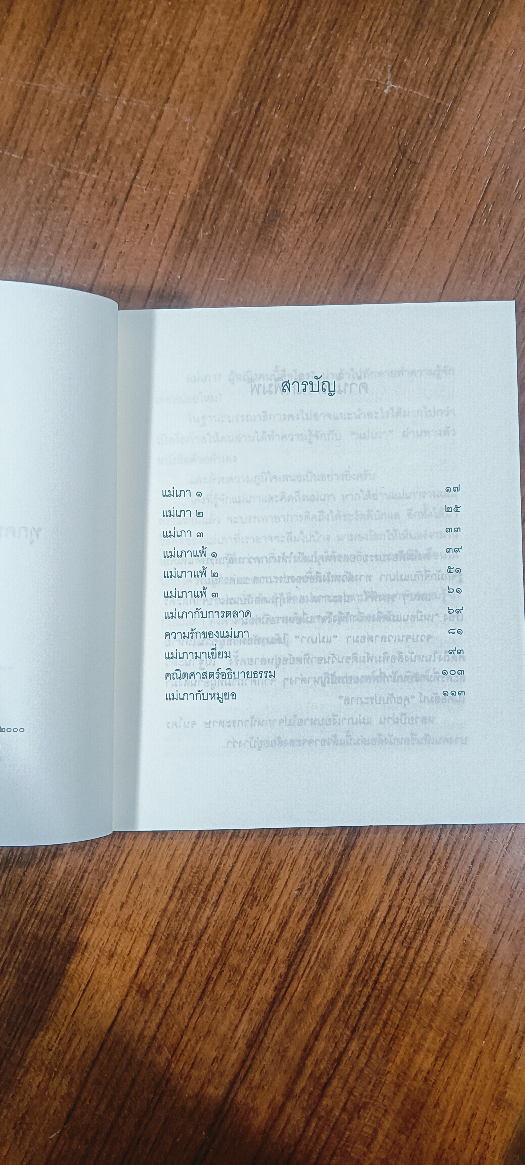 แม่เภา / ประภาส ชลศรานนท์