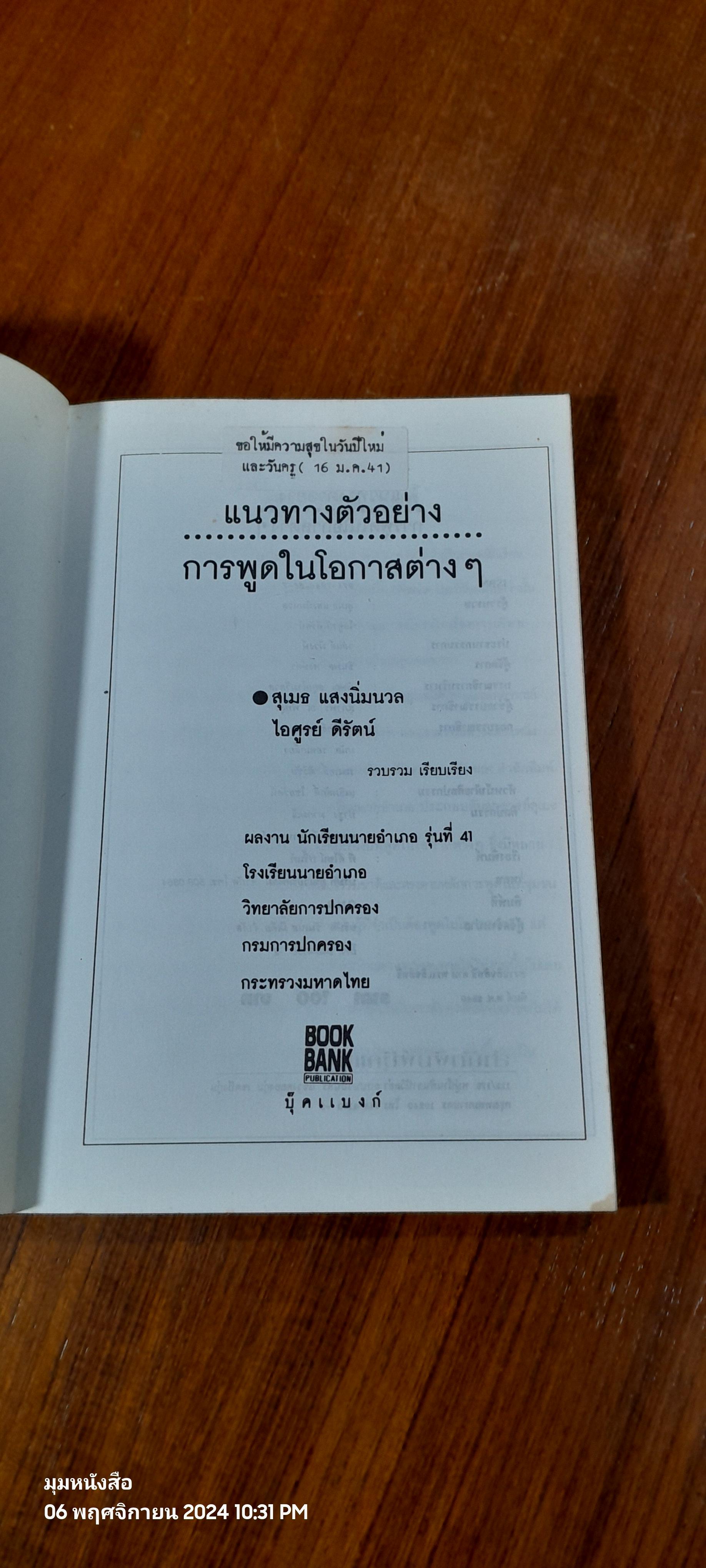 แนวทางตัวอย่าง การพูดในโอกาสต่างๆ / สุเมธ แสงนิ่มนวล