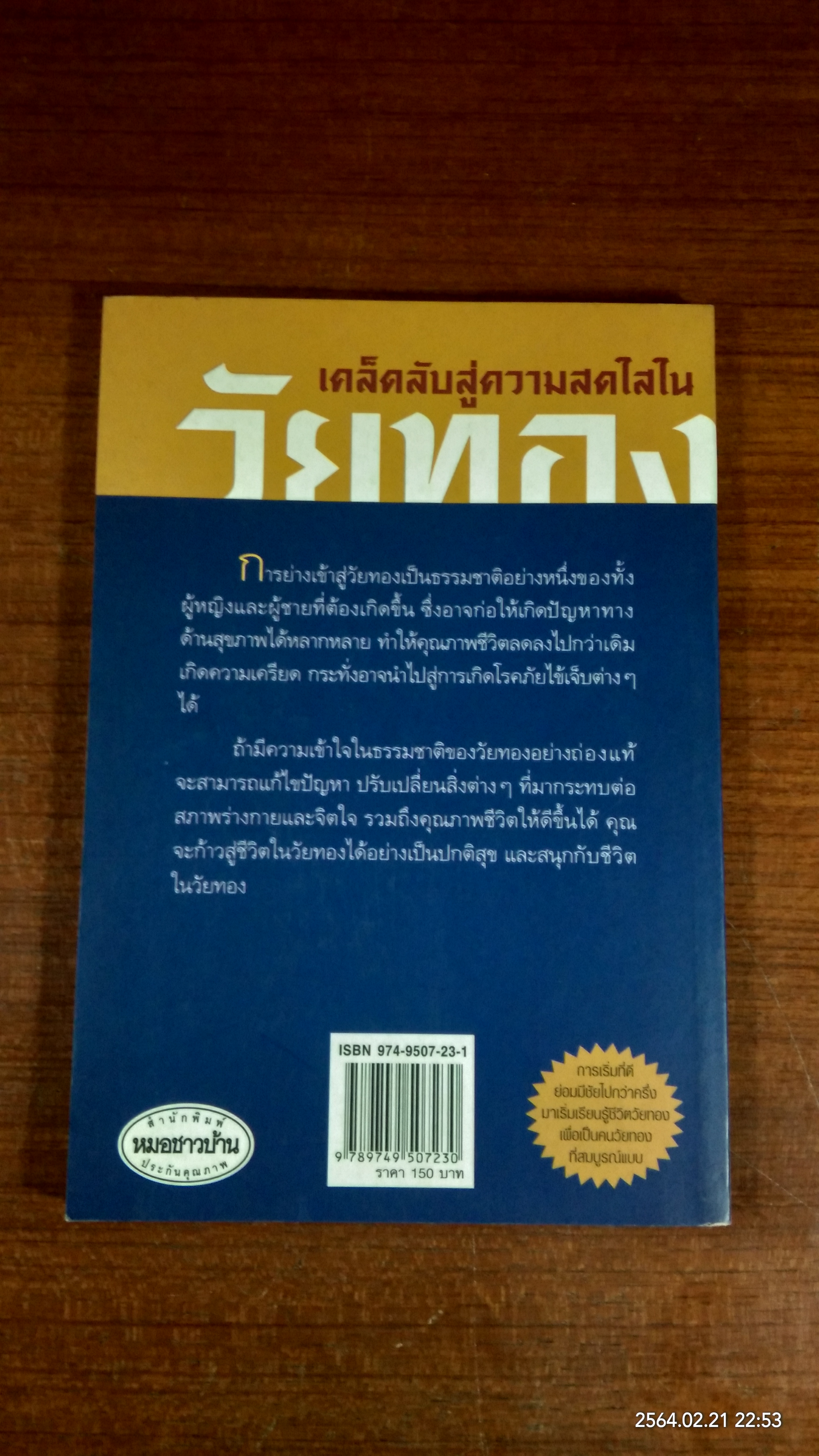 เคล็ดลับสู่ความสดใสในวัยทอง / นายแพทย์พัรธ์ศักดิ์ ศุกระฤกษ์