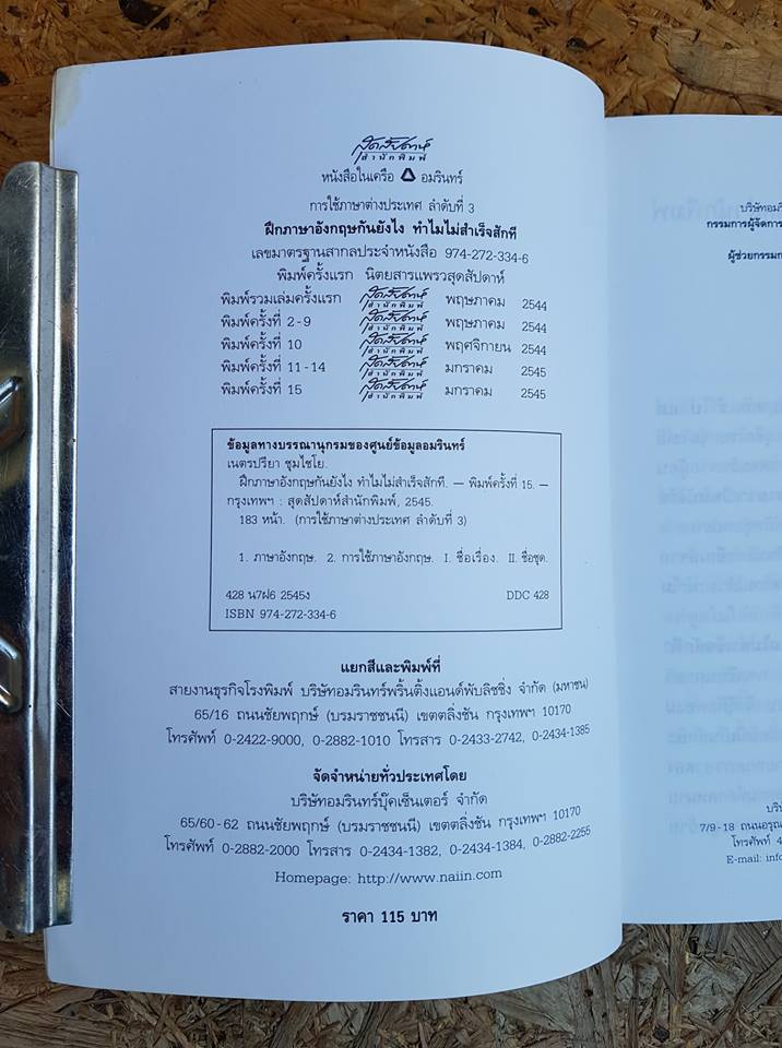 ฝึกภาษาอังกฤษกันยังไงทำไมไม่สำเร็จสักที / เนตรปรียา (มุสิกไชย) ชุมไชโย