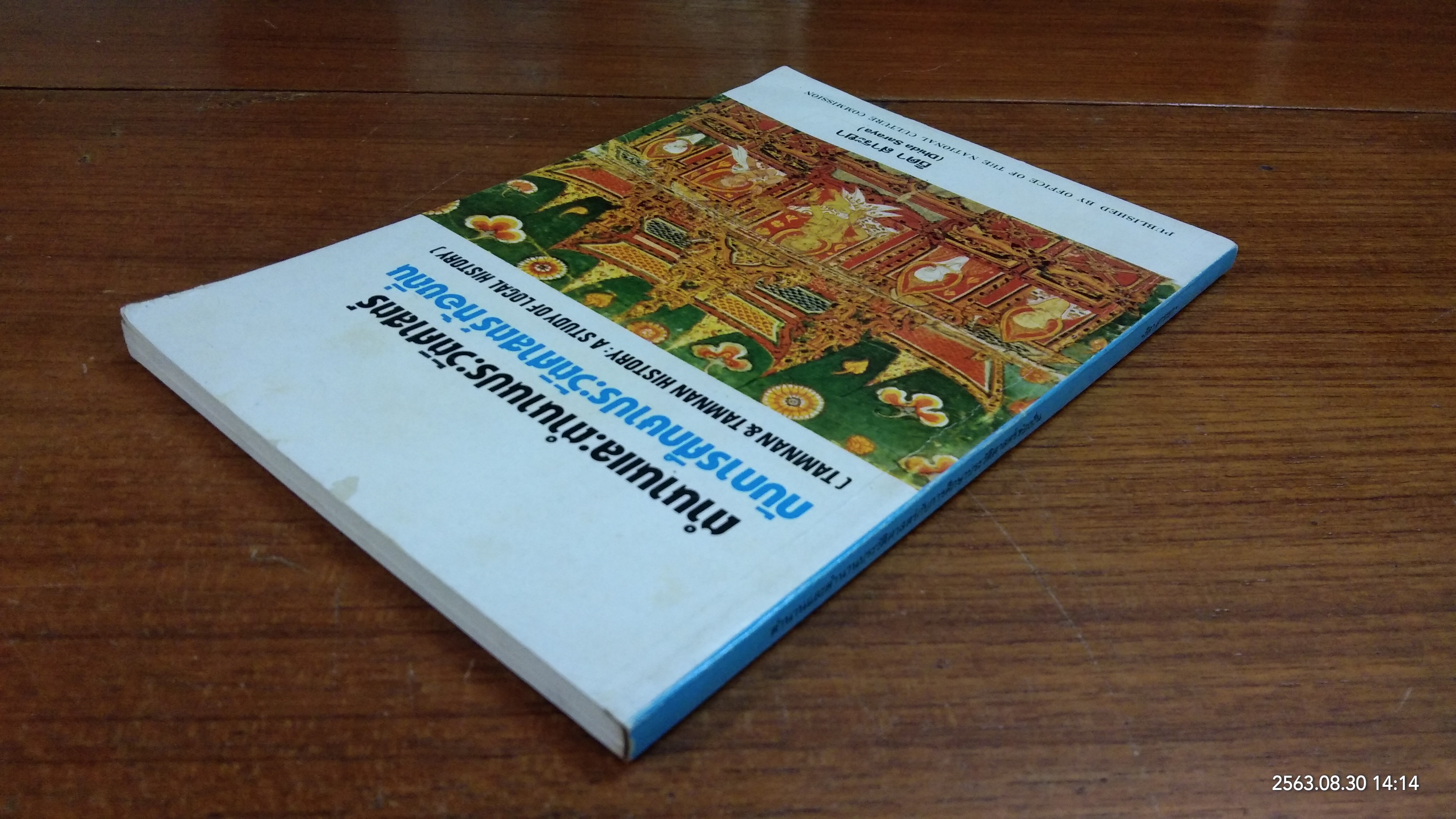 ตำนานและตำนานประวัติศาสตร์กับการศึกษาประวัติศาสตร์ท้องถิ่น (มีรอยโดนน้ำ) / ธิดา สาระยา