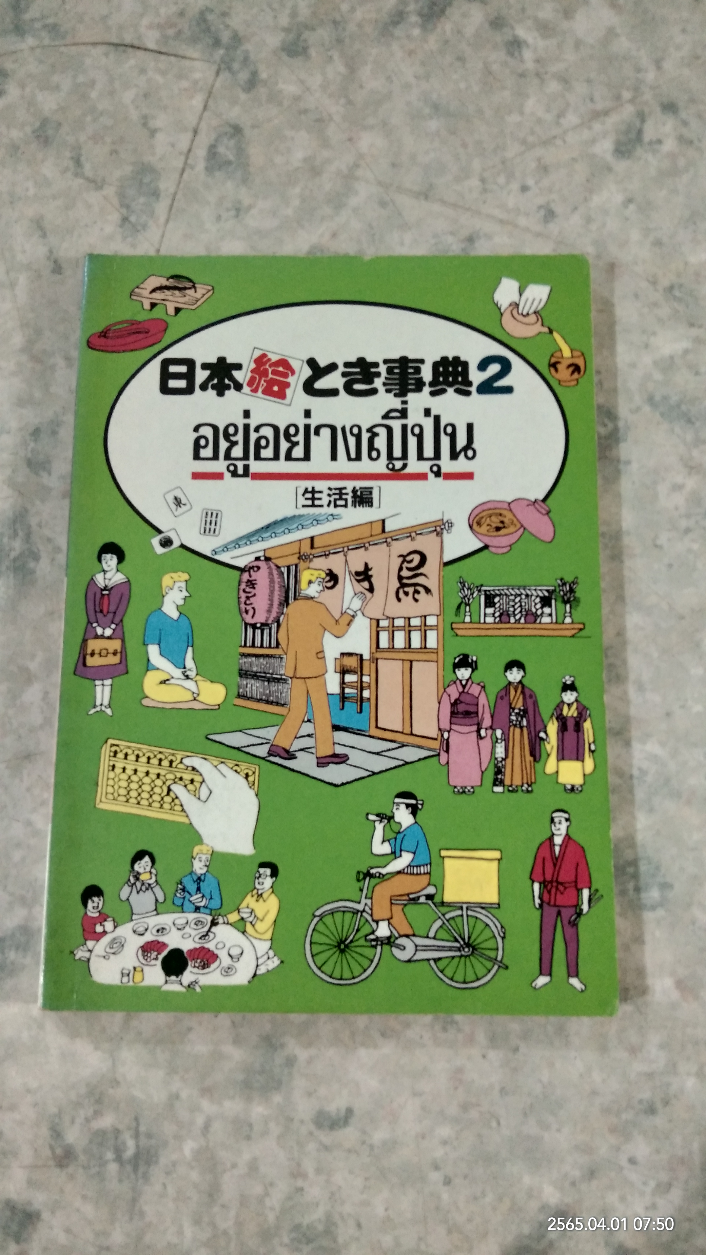 อยู่อย่างญี่ปุ่น / ศิลป์ ภาคสุวรรณ