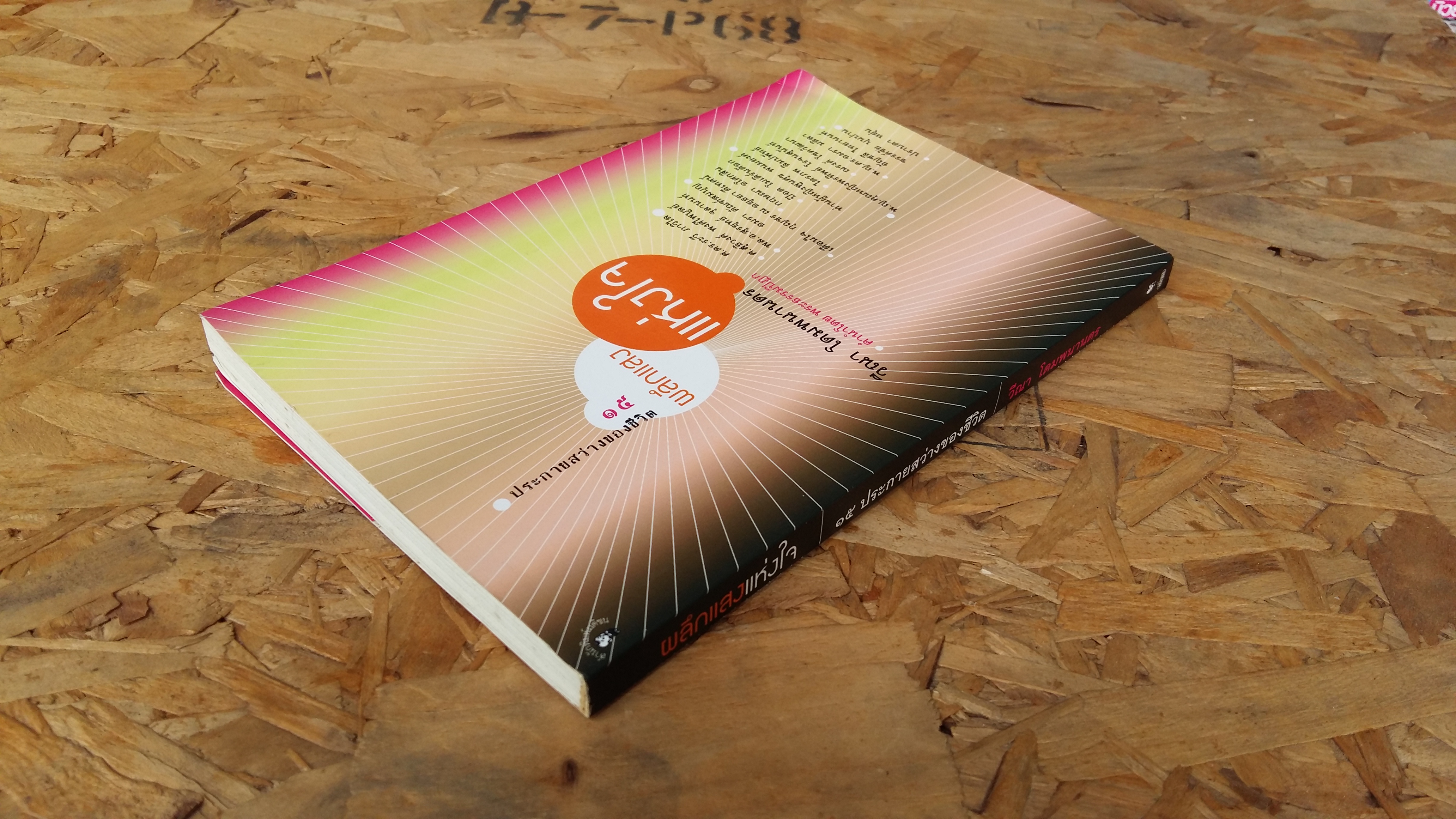 ผลึกแสงแห่งใจ / ๑๕ ประกายสว่างของชีวิต / วีณา โดมพนานดร