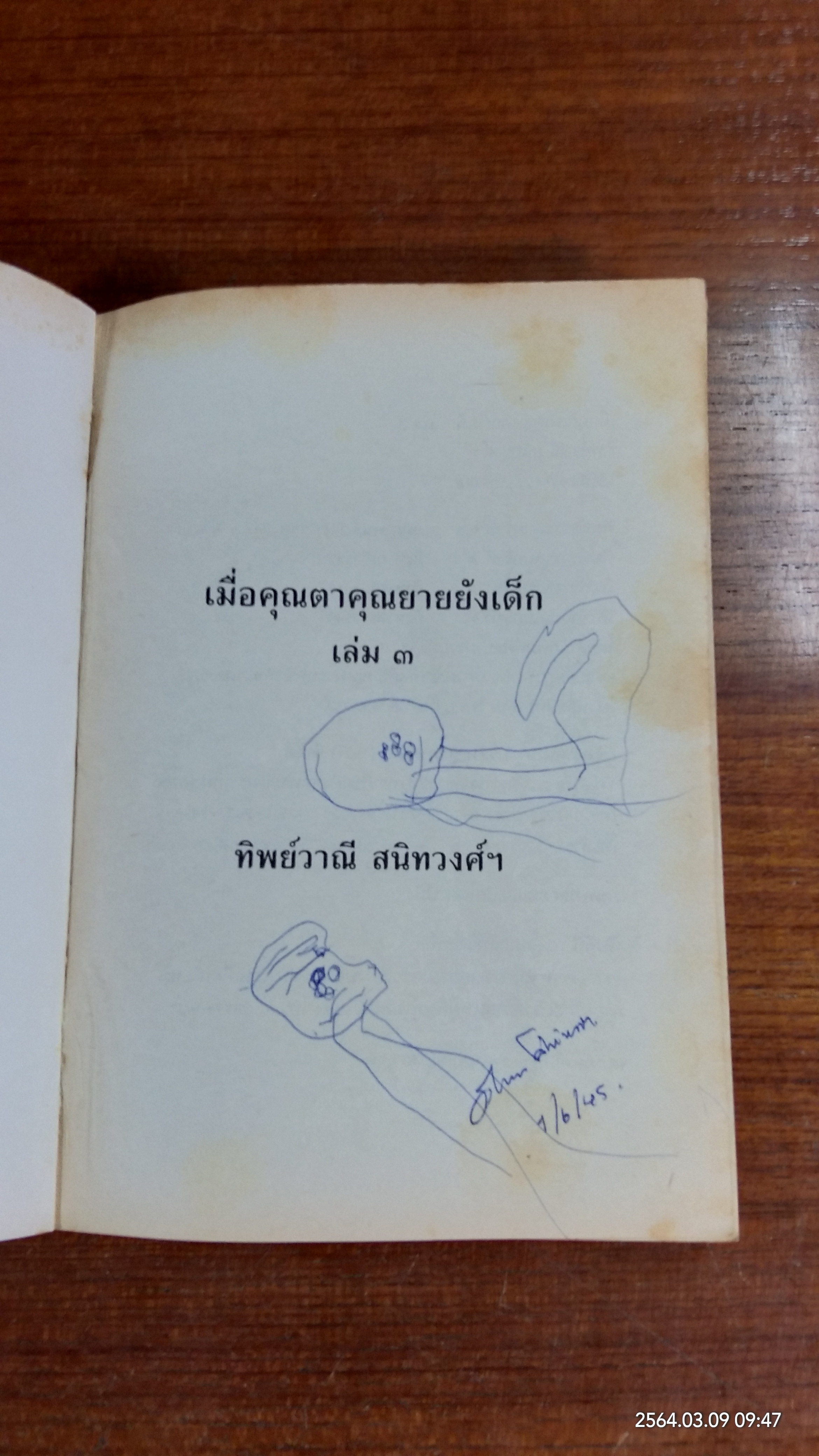 เมื่อคุณตาคุณยายยังเด็ก เล่ม ๓ (มีรอยขีดเขียนด้านใน) / ทิพย์วาณี สนิทวงศ์