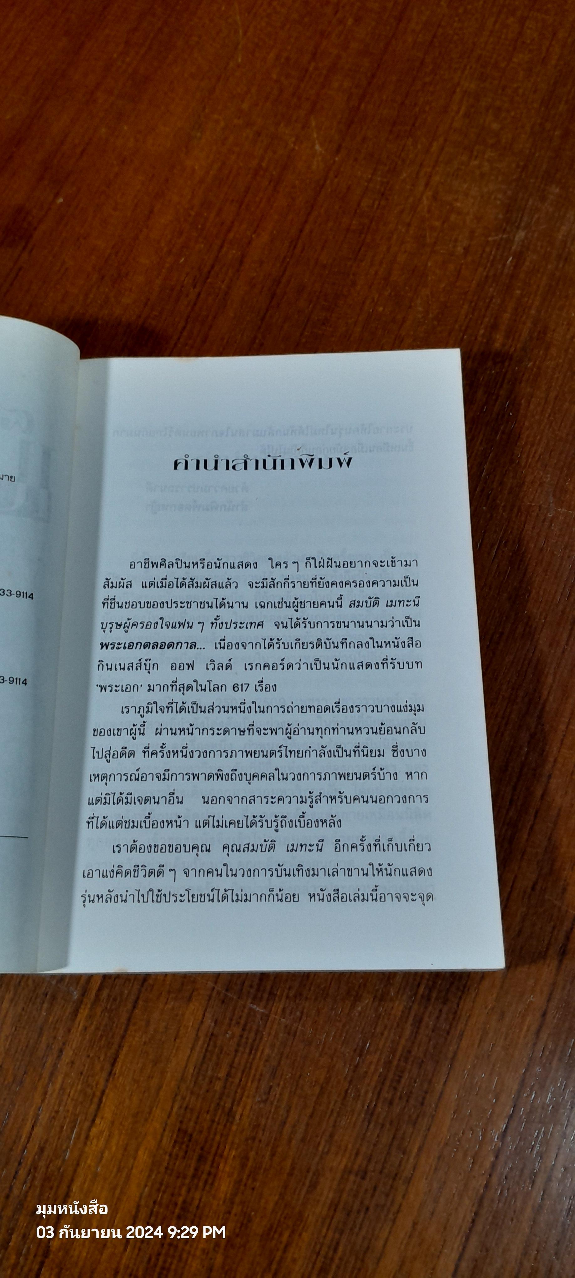 เป็นพระเอกซะจนได้ / สมบัติ เมทะนี