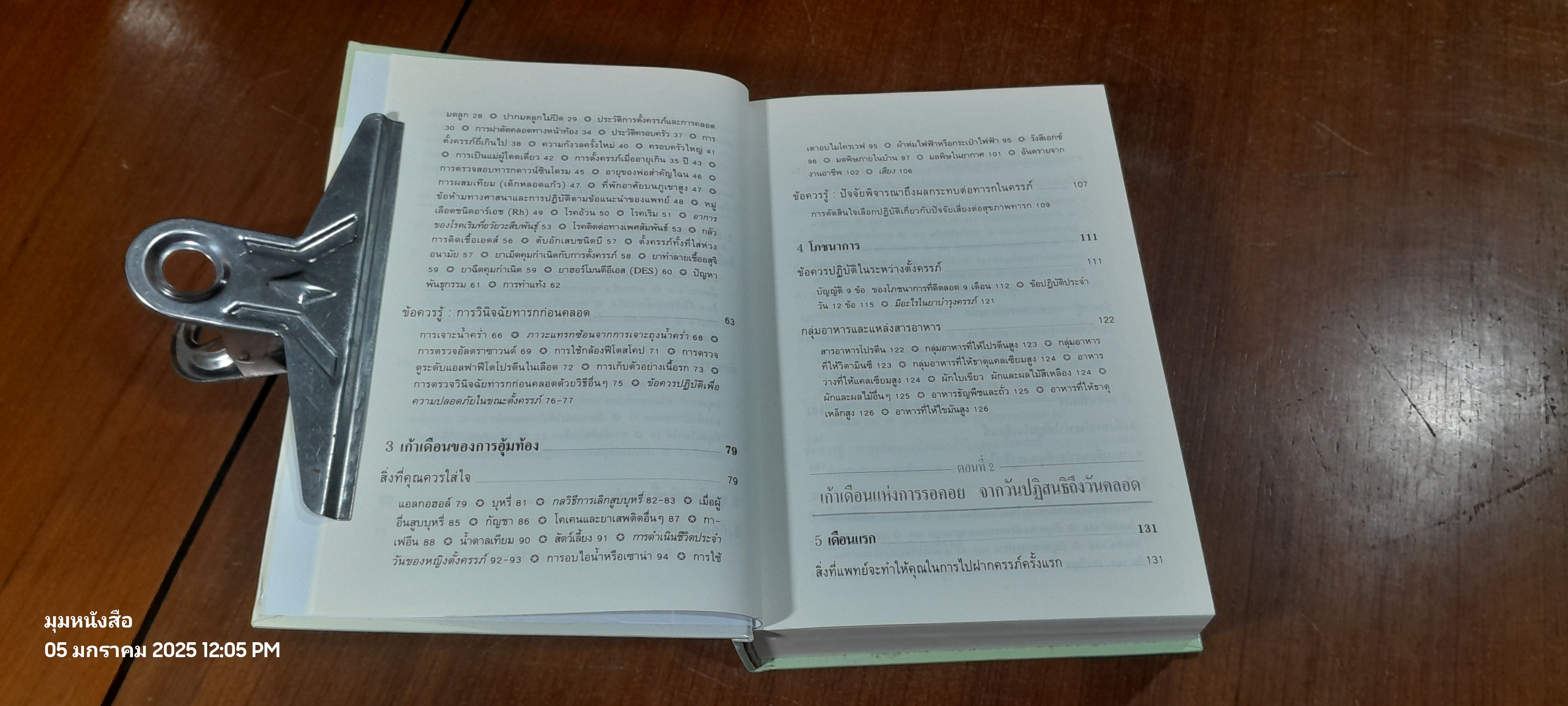 คู่มือตั้งครรภ์คุณภาพ / ผศ.พวงน้อย สาครรัตนกุล