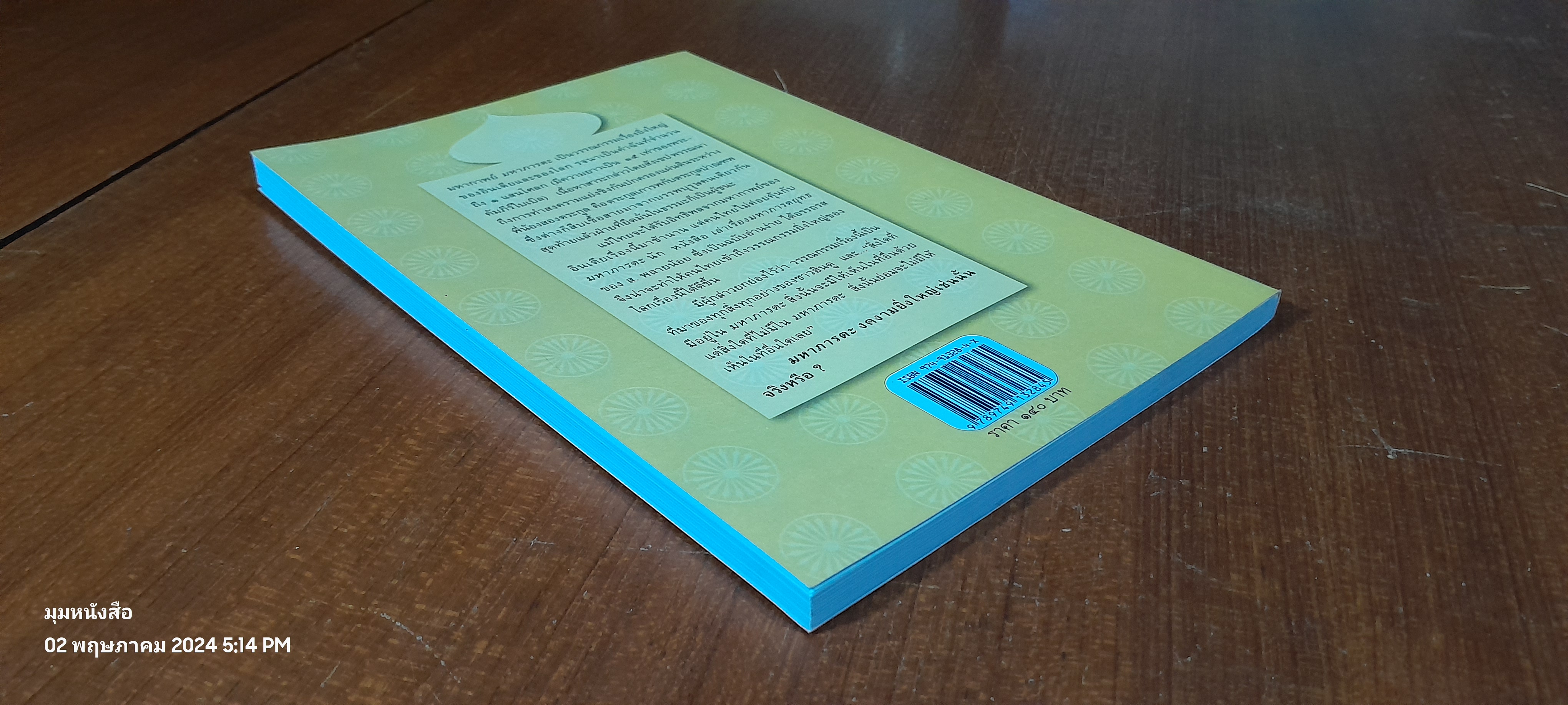 เล่าเรื่องมหาภารตยุทธ / ส.พลายน้อย