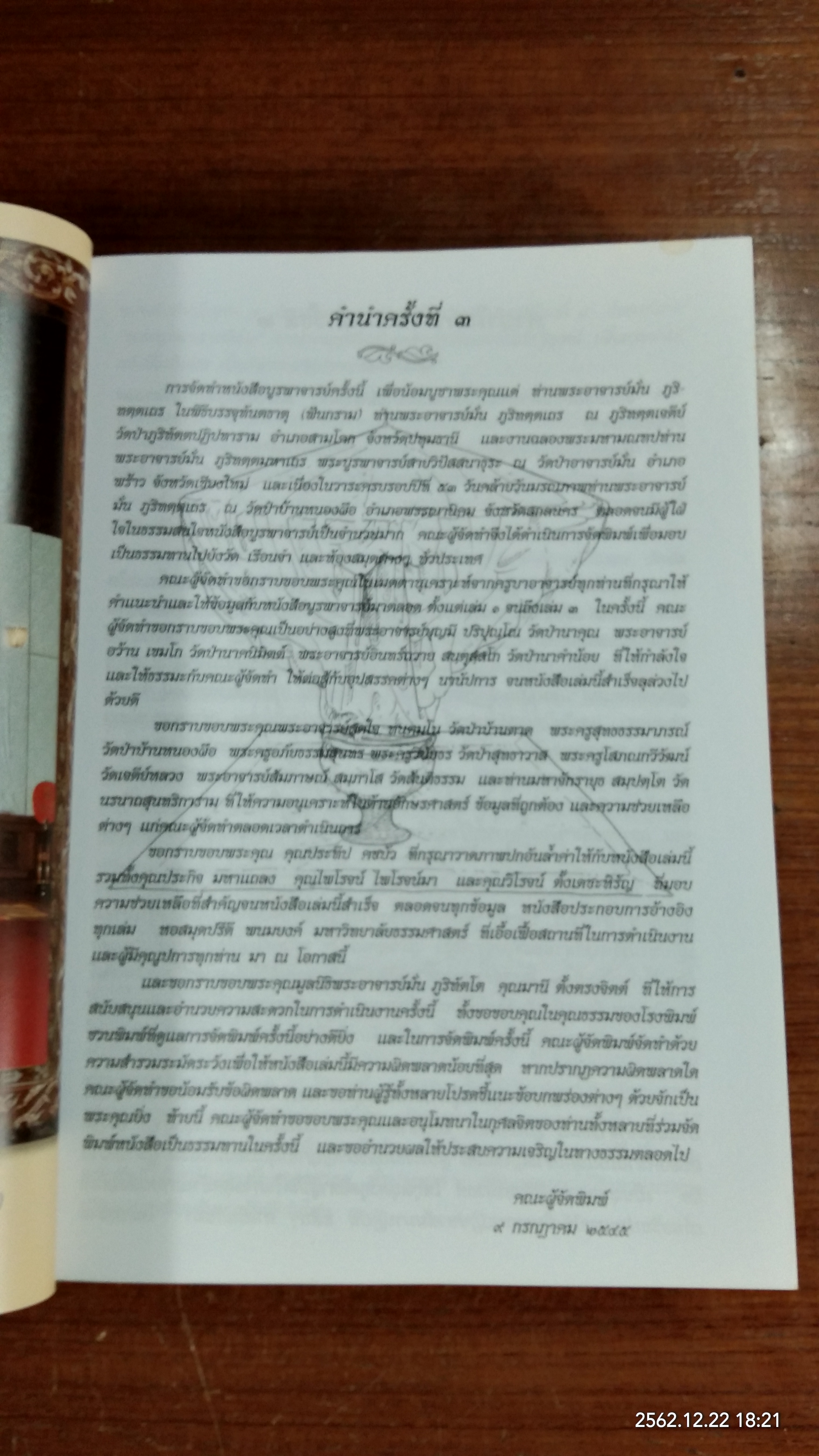บูรพาจารย์ : อนุสรณ์ในงานฌาปนกิจศพ นายพิชัย พงศ์ไพโรจน์