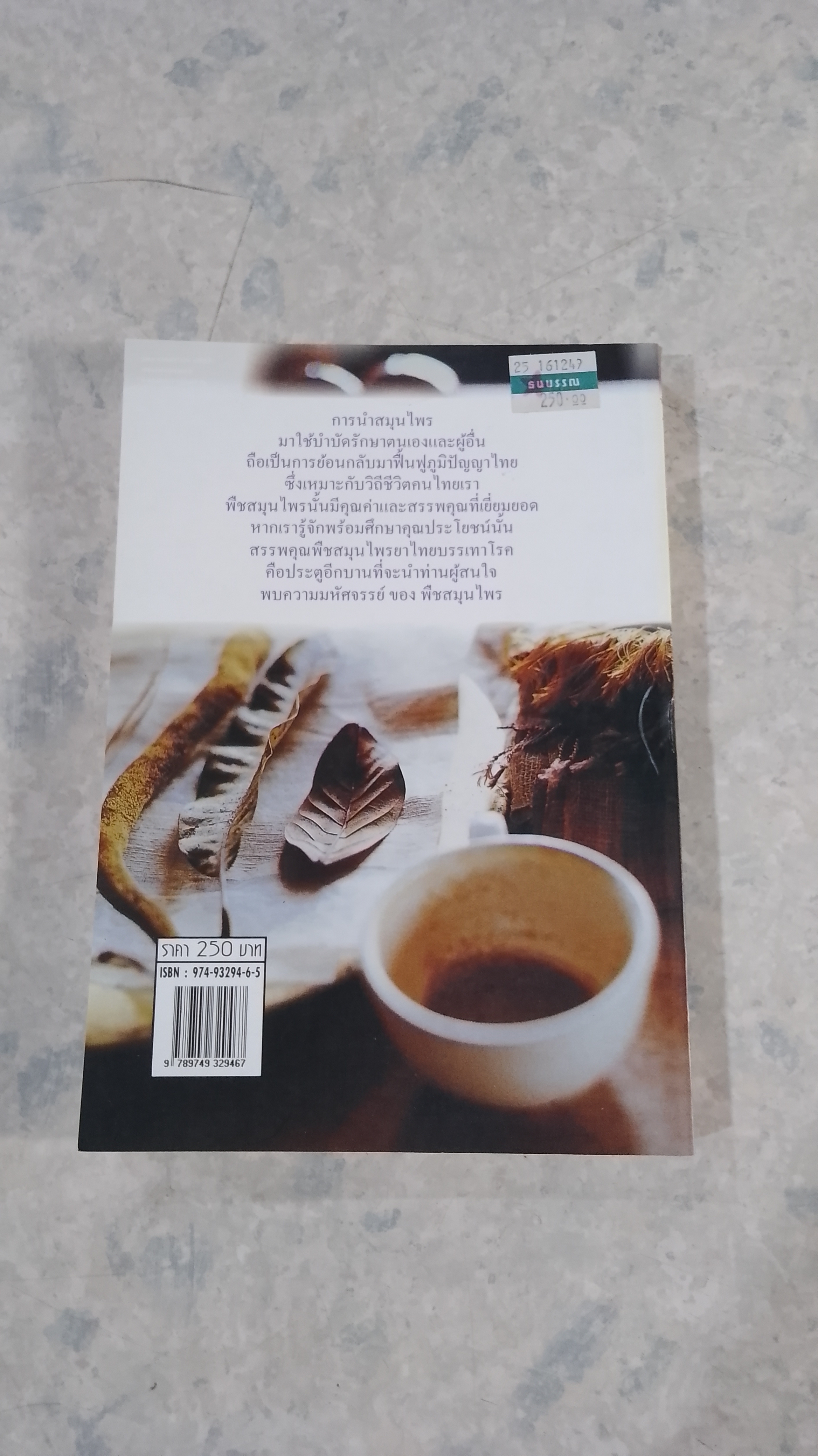 สรรพคุณพืชสมุนไพร ยาไทยบรรเทาโรค / สุธี วรคีรีนิมิต