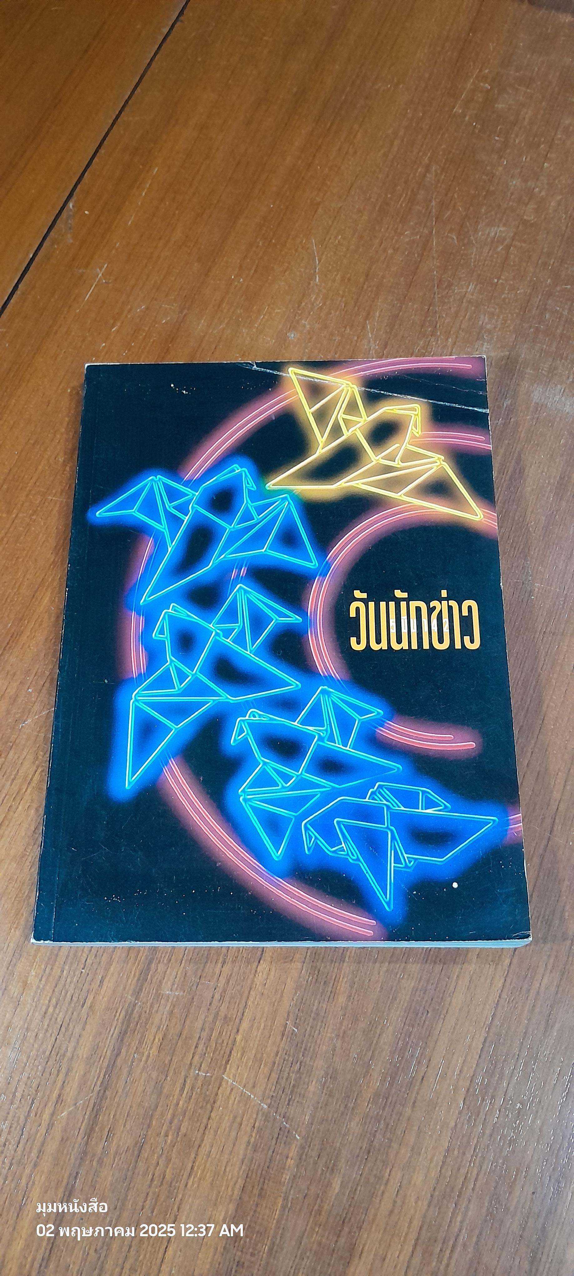 วันนักข่าว 5 มีนาคม 2542