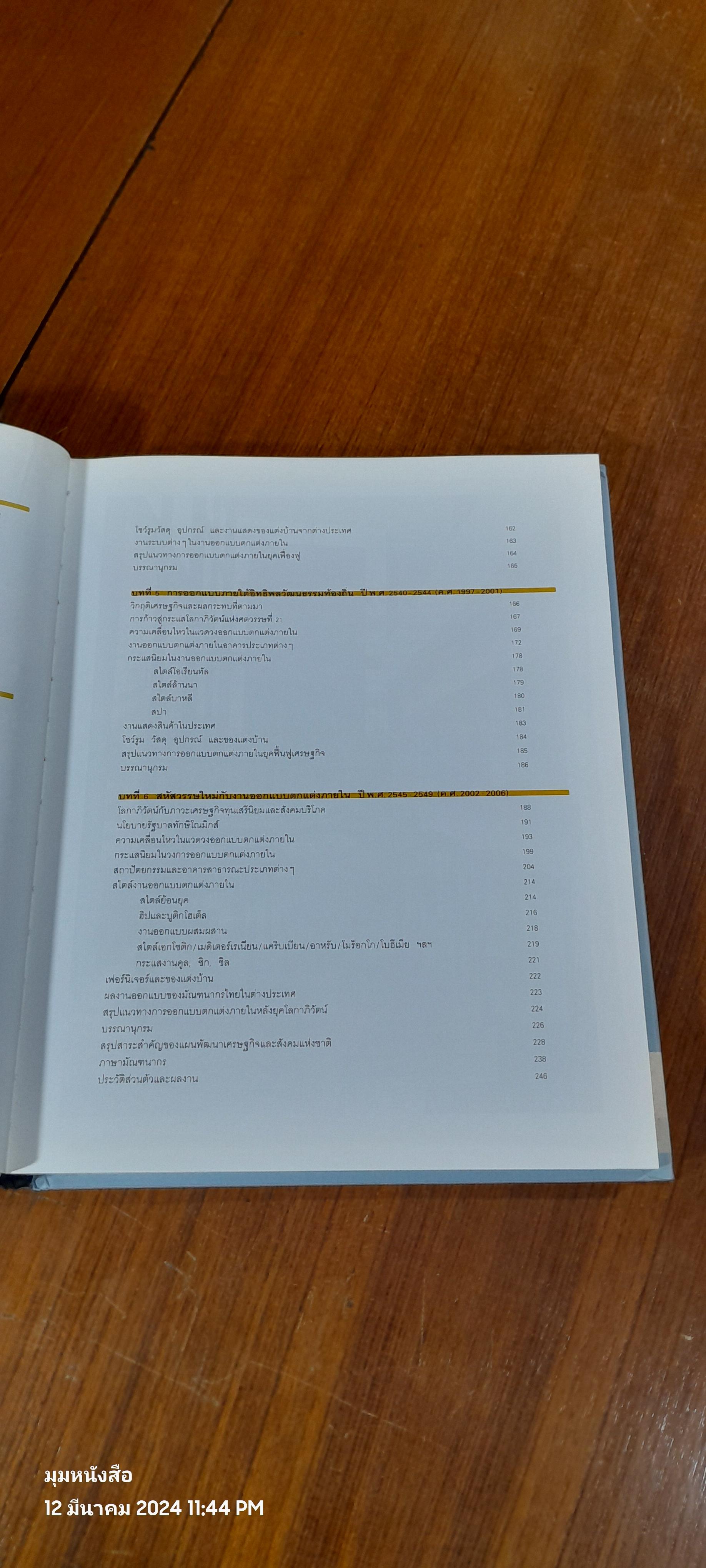 3 ทศวรรษกับงานออกแบบตกแต่งภายในของไทย / รองศาสตราจารย์เอกชาติ จันอุไรรัตน์