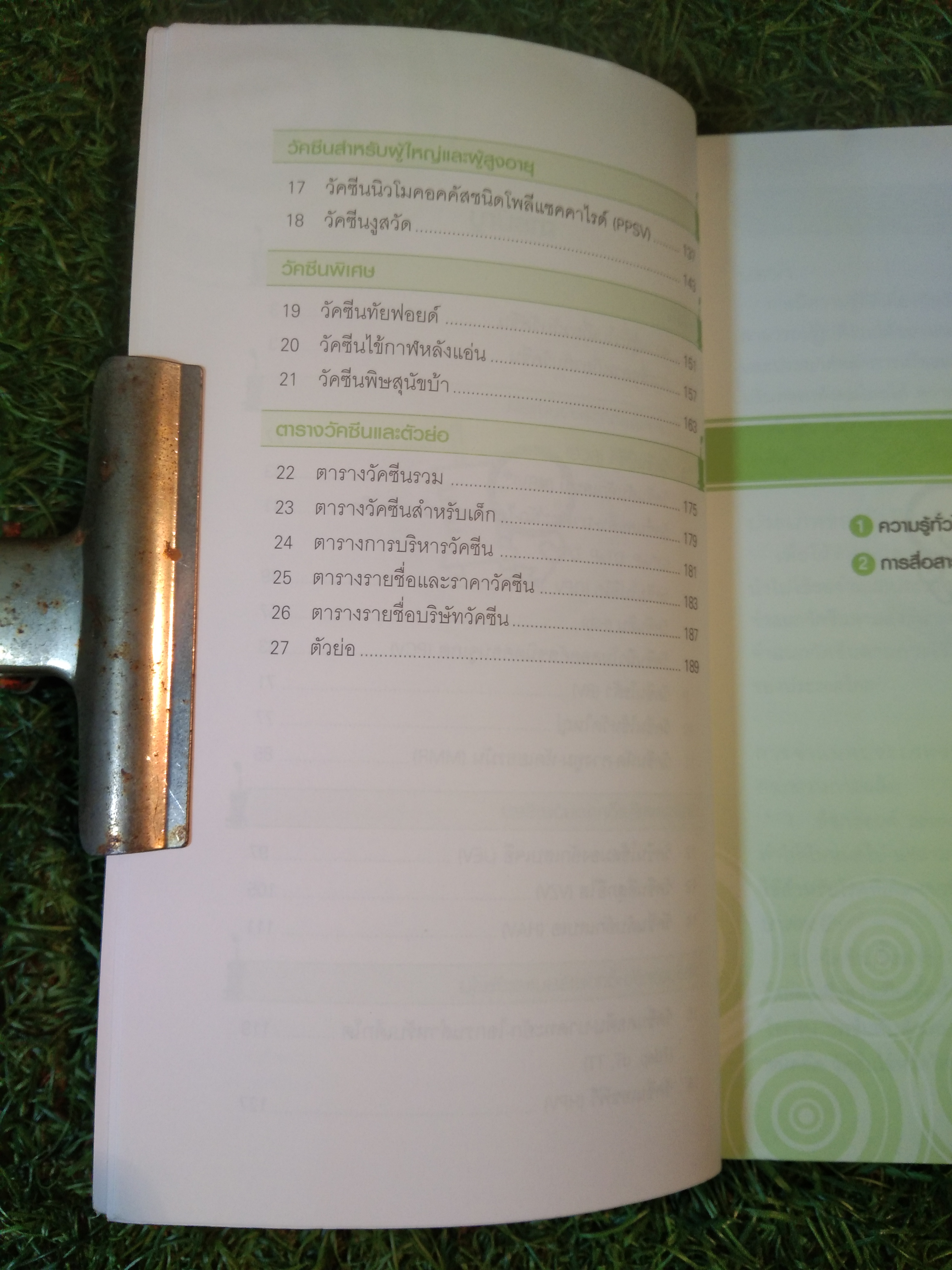 คู่มือ Vaccine และประเด็นในการสื่อสาร / ชิษณุ พันธุ์เจริญ