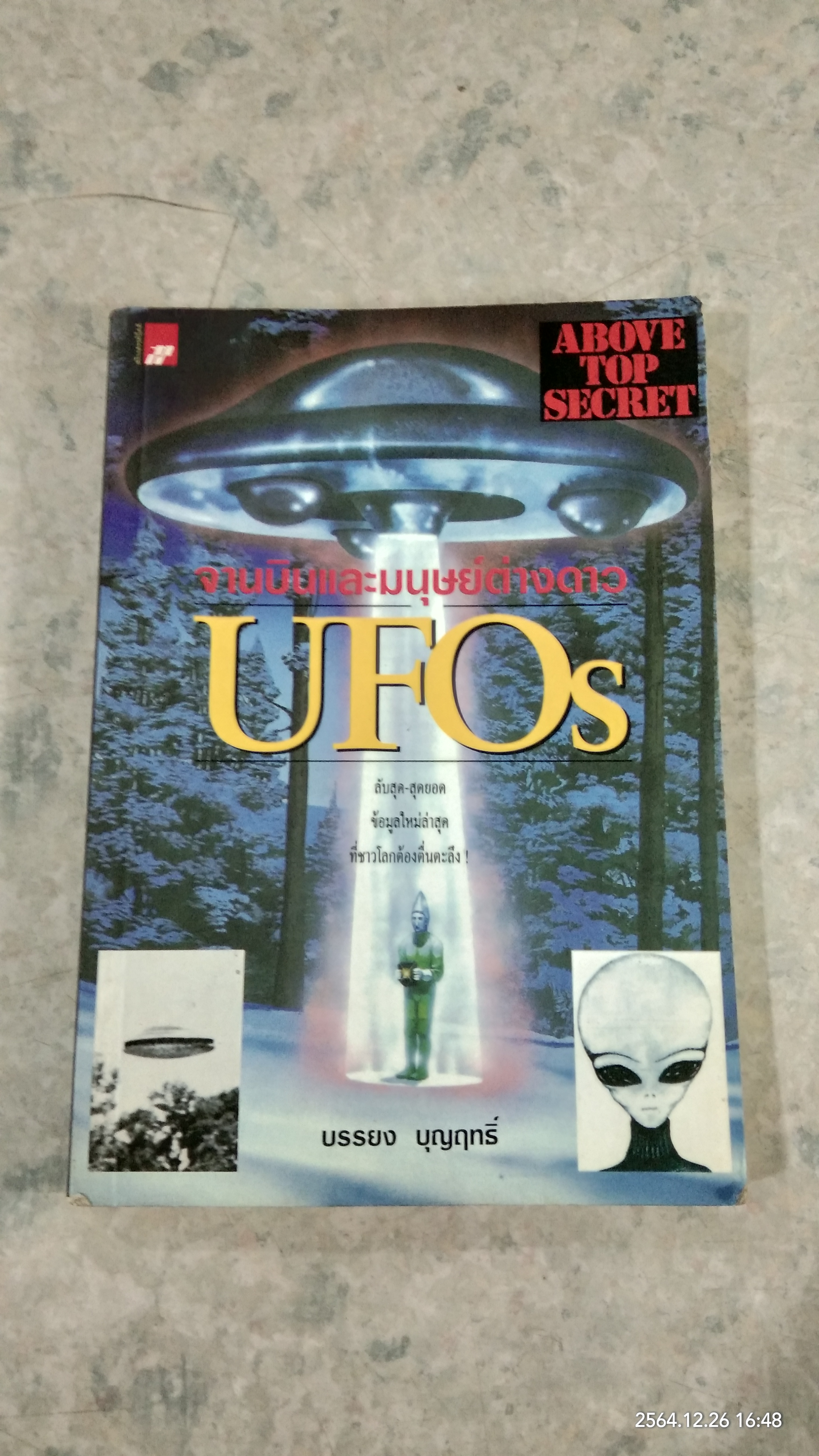 จานบินและมนุษย์ต่างดาว UFOs / บรรยง บุญฤทธิ์