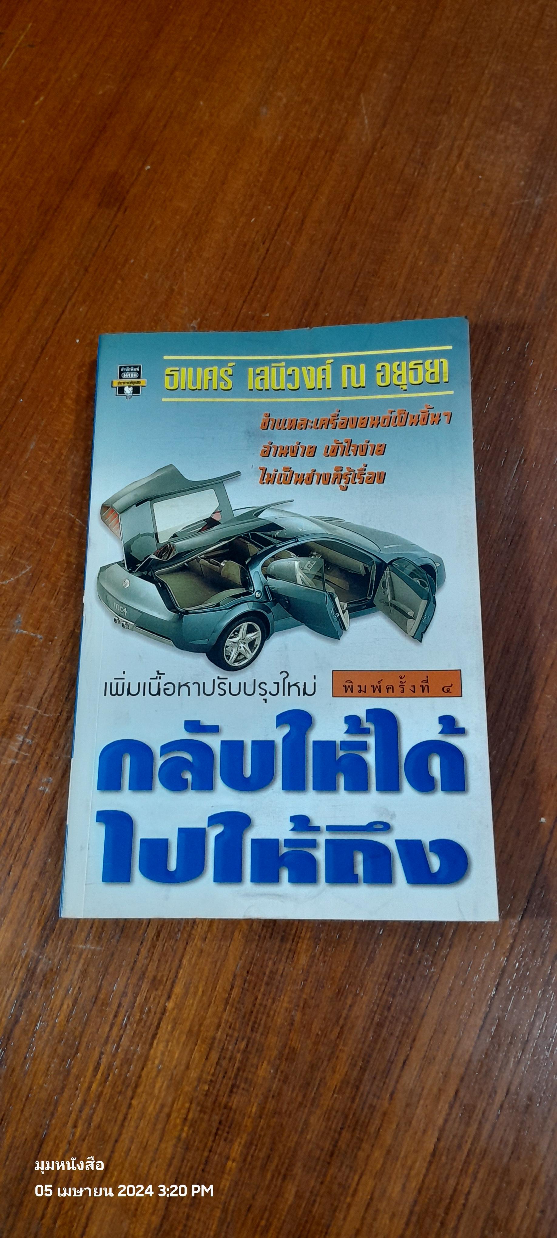 กลับให้ใด้ ไปให้ถึง / ธเนศร์ เสนีวงศ์ ณ อยุธยา