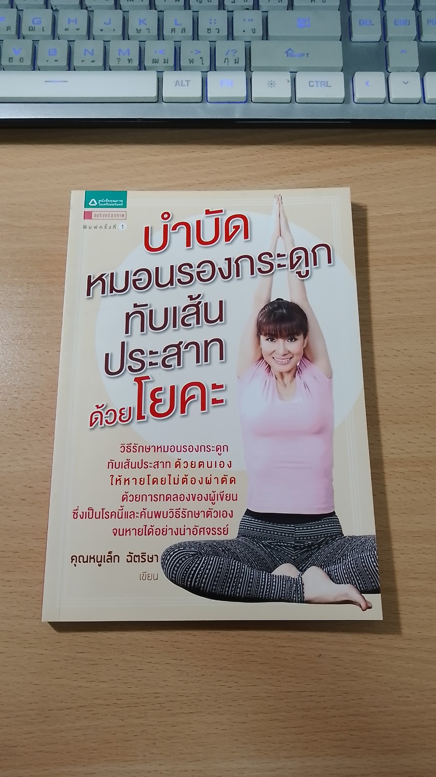 บำบัดหมอนรองกระดูกทับเส้นประสาทด้วยโยคะ / คุณหนูเล็ก ฉัตริษา