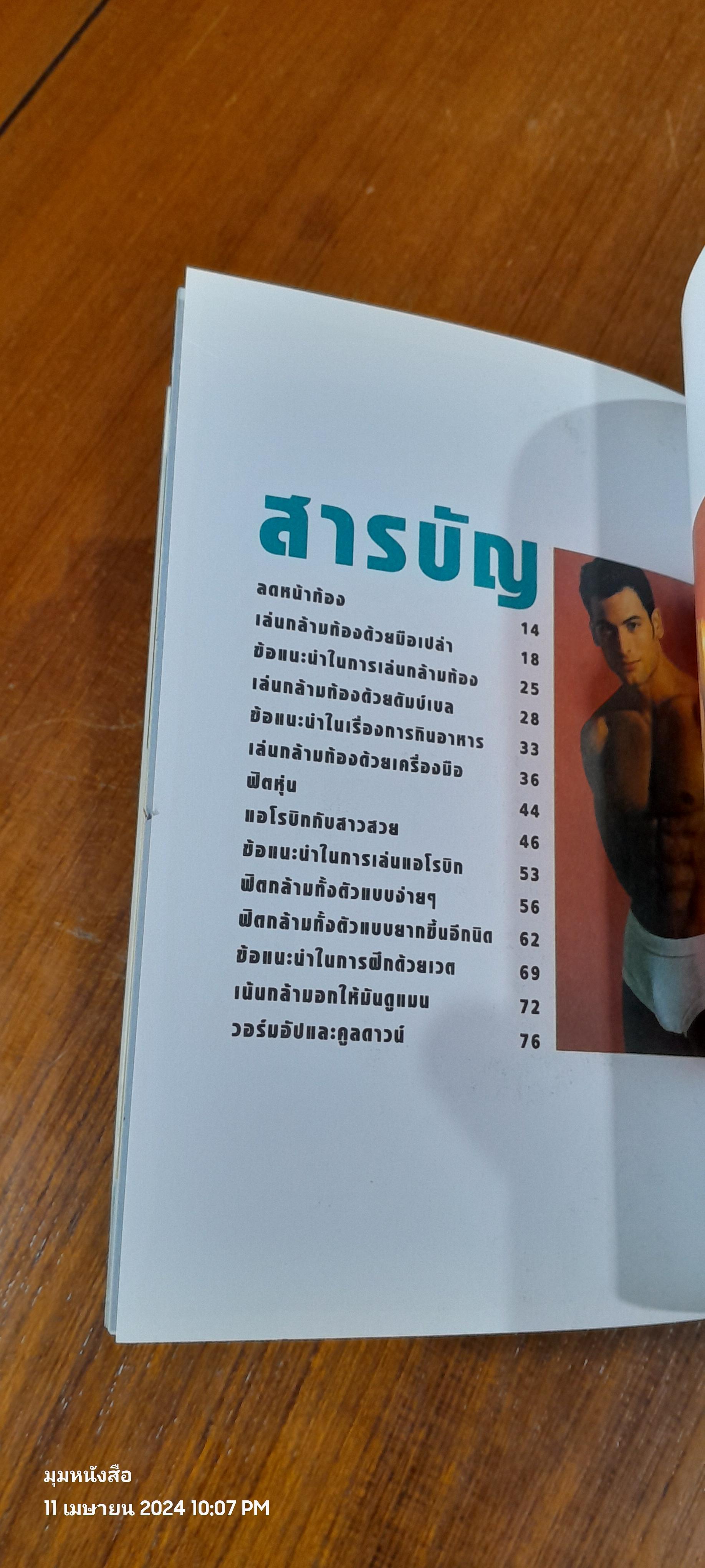 ลดหน้าท้อง ฟิตหุ่นอย่างนายแบบ / ชัช ณรงค์กร