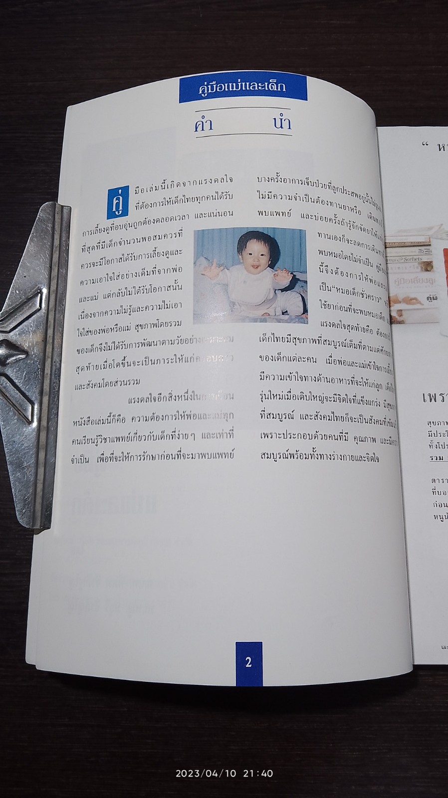 คู่มือแม่และเด็ก / ศ.นพ.พิภพ จิรภิญโญ