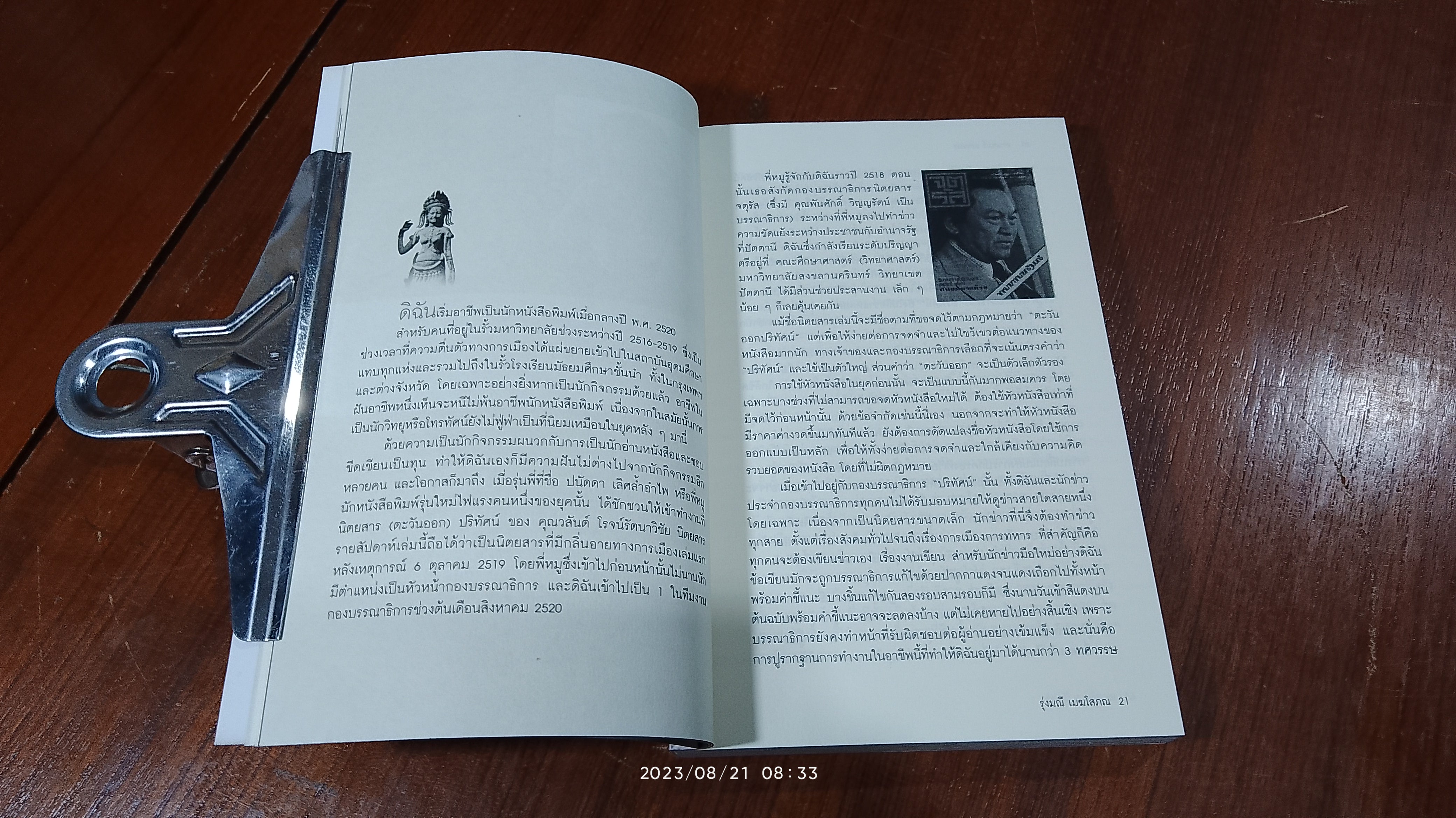 ถกแขมร์ แลเขมร / รุ่งมณี เมฆโสภณ