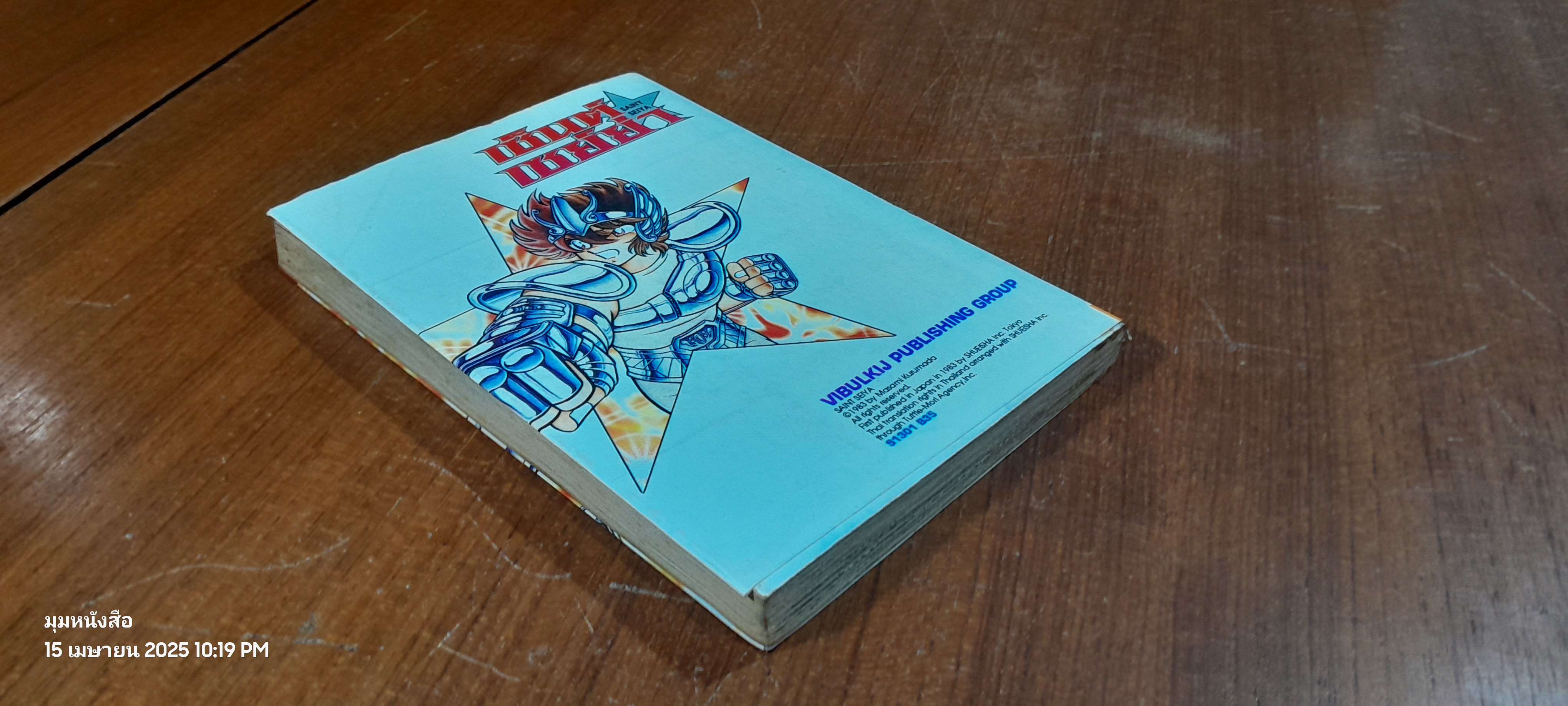 เซ็นต์ เซย์ย่า : Vol.1