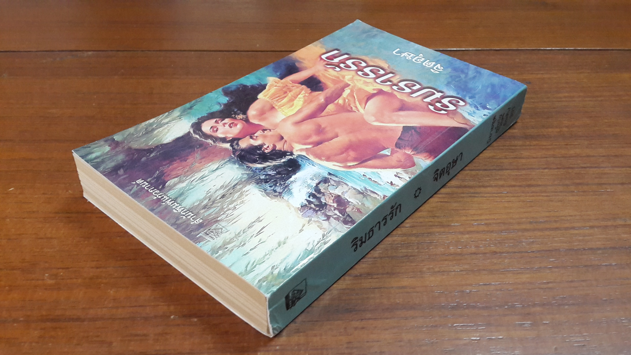 ริมธารรัก / จิตอุษา แปล