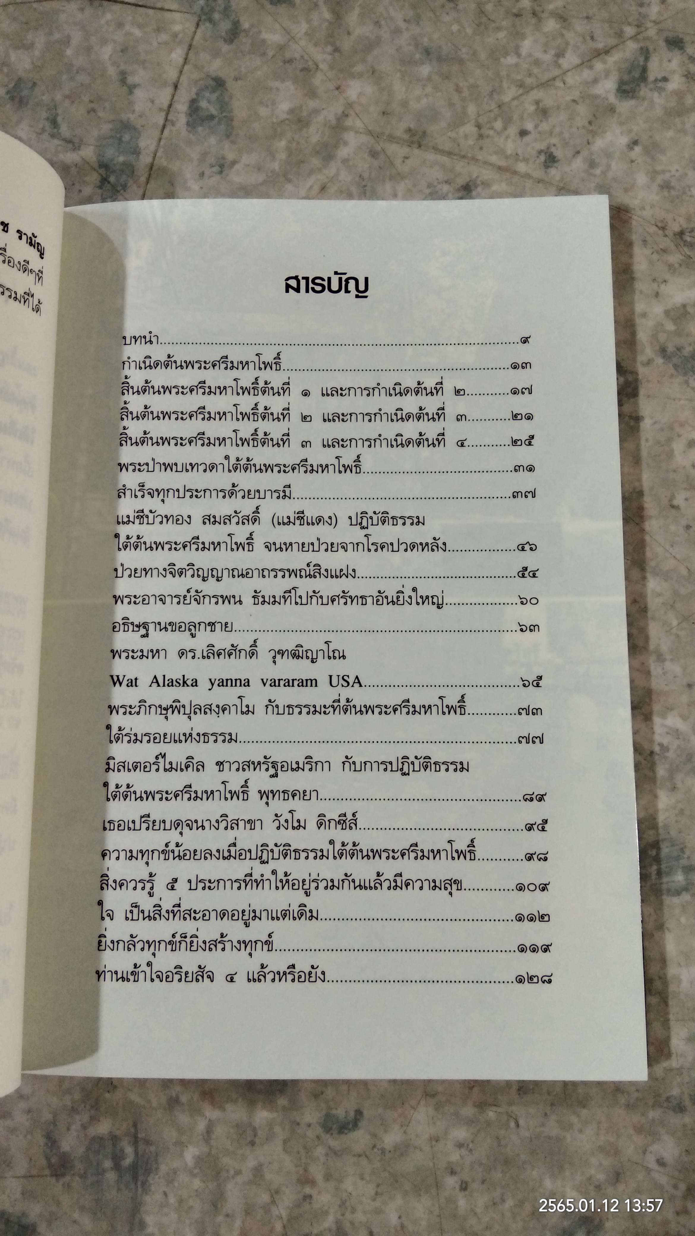 ปาฏิหาริย์พระศรีมหาโพธิ์ พุทธคยา / ราช รามัญ