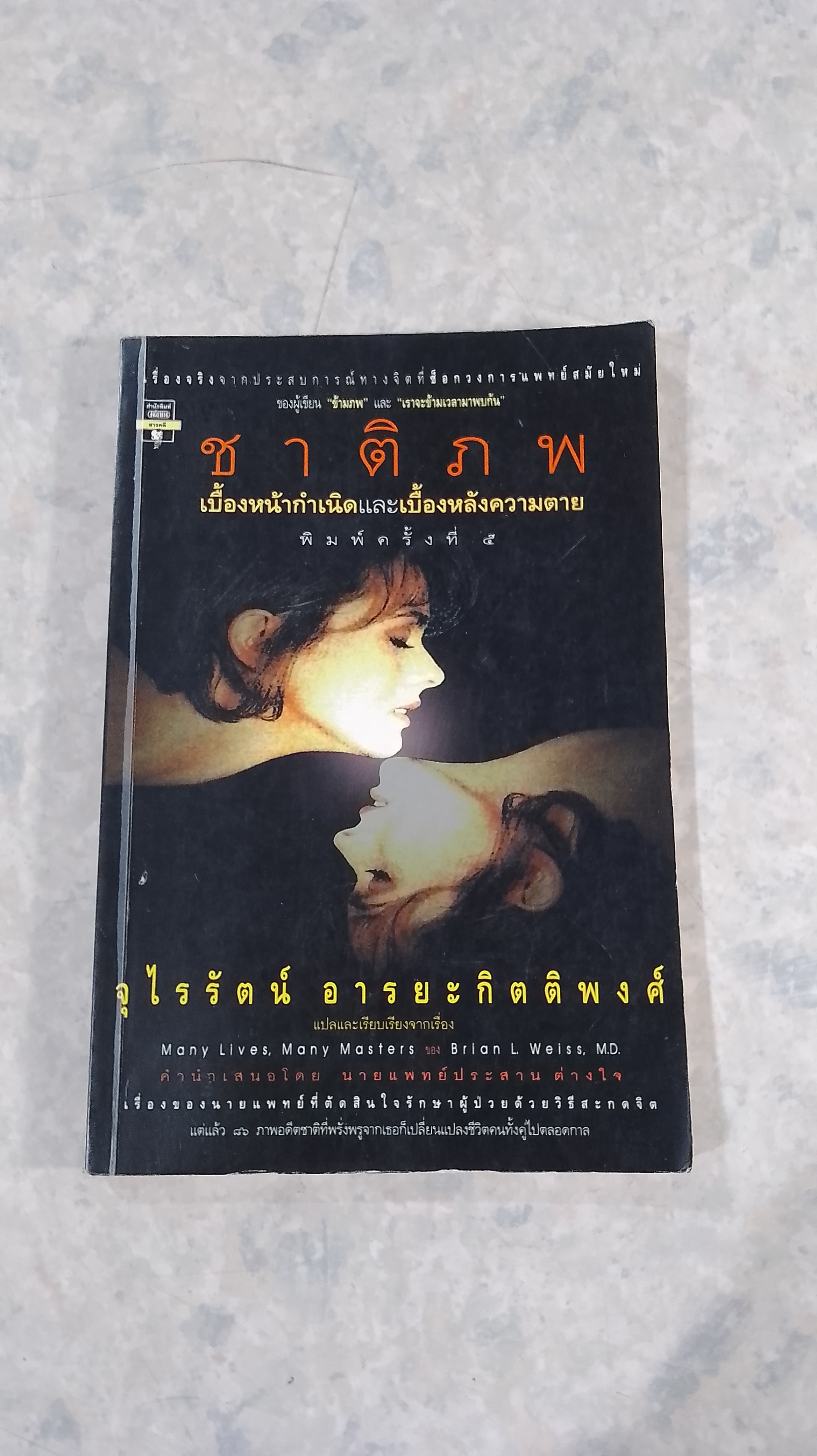 ชาติภพ / จุไรรัตน์ อารยะกิตติพงศ์