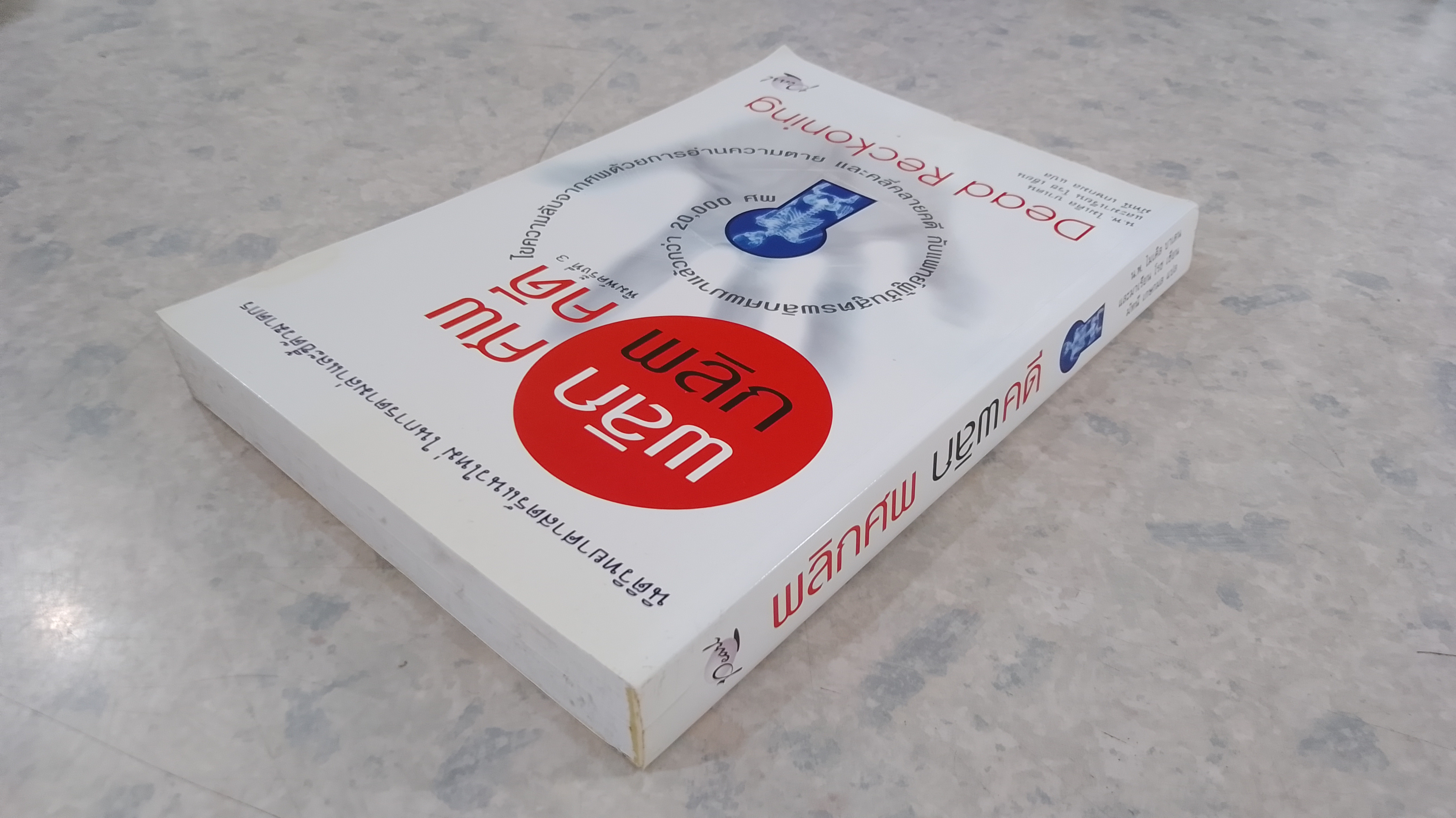 พลิกศพ พลิกคดี (มีรอยโดนน้ำ) / น.พ. ไมเคิล บาเดน