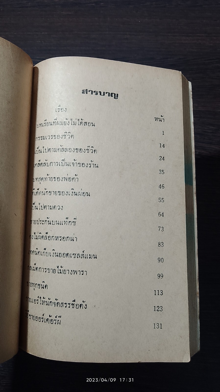 เซียนเซลส์แมน / อั้น สัตหีบ