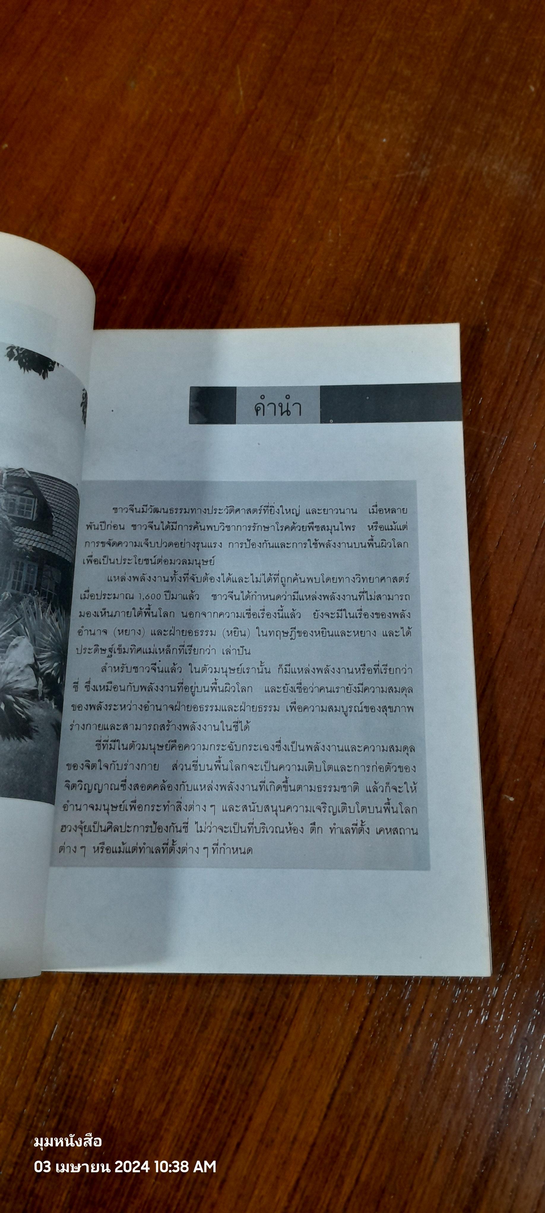 บ้านตามหลักฮวงจุ้ย / พัชรี ดนัยกิติกุล