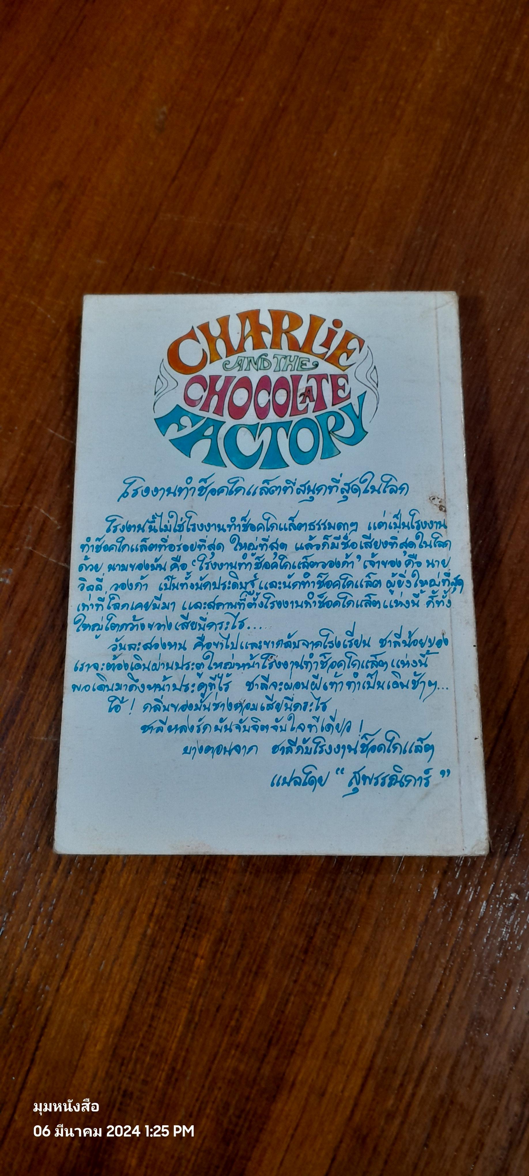 ชาลีกับโรงงานช็อกโกแล็ต / สุพรรณิการ์ แปล