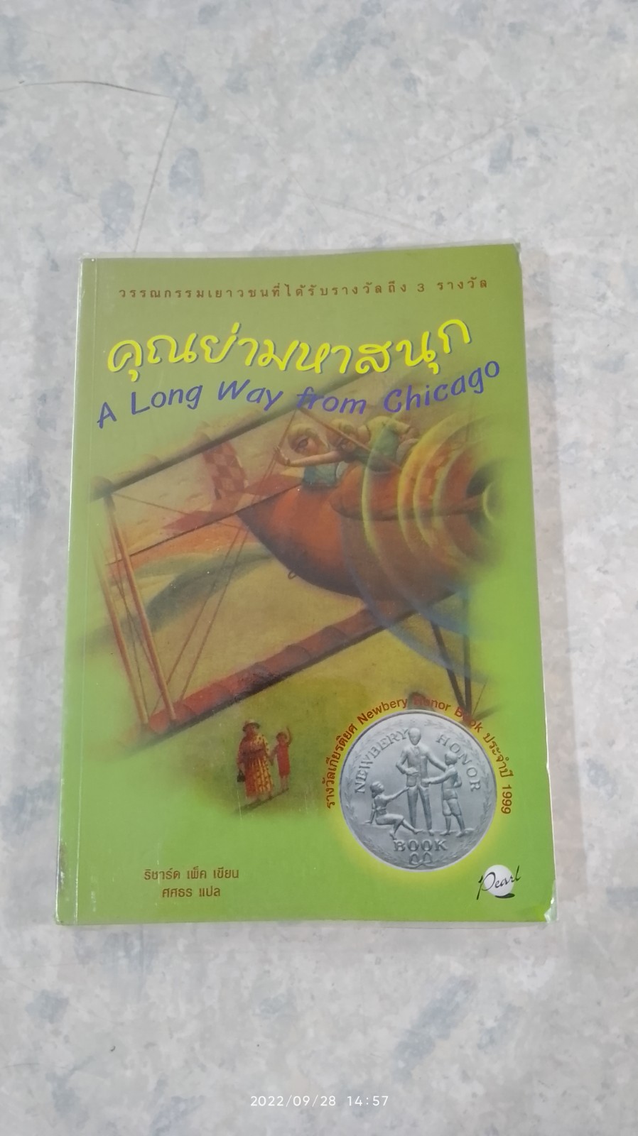 คุณย่ามหาสนุก / ริชาร์ด เพ็ค