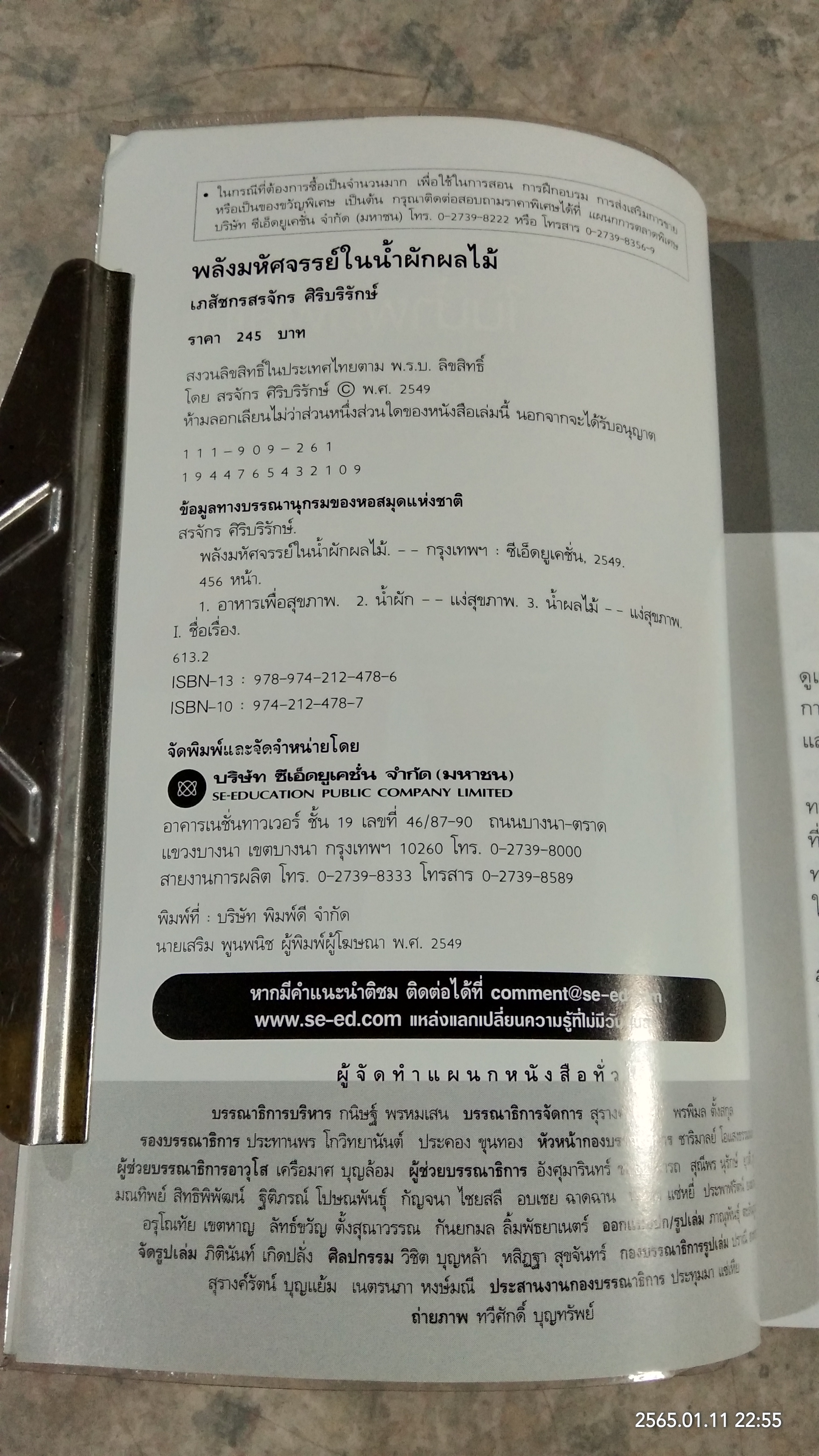 พลังมหัศจรรย์ ในน้ำผักผลไม้ / เภสัชกรสรจักร ศิริบริรักษ์